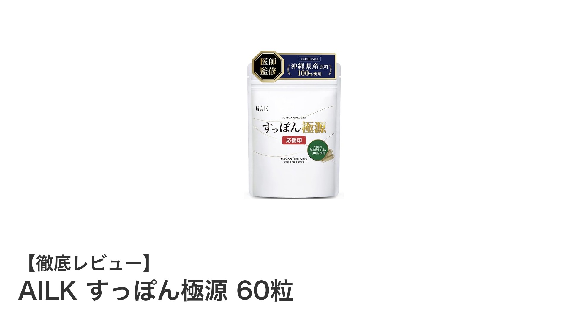 沖縄県産無投薬すっぽん使用！AILK すっぽん極源で健康サポートを強化しよう