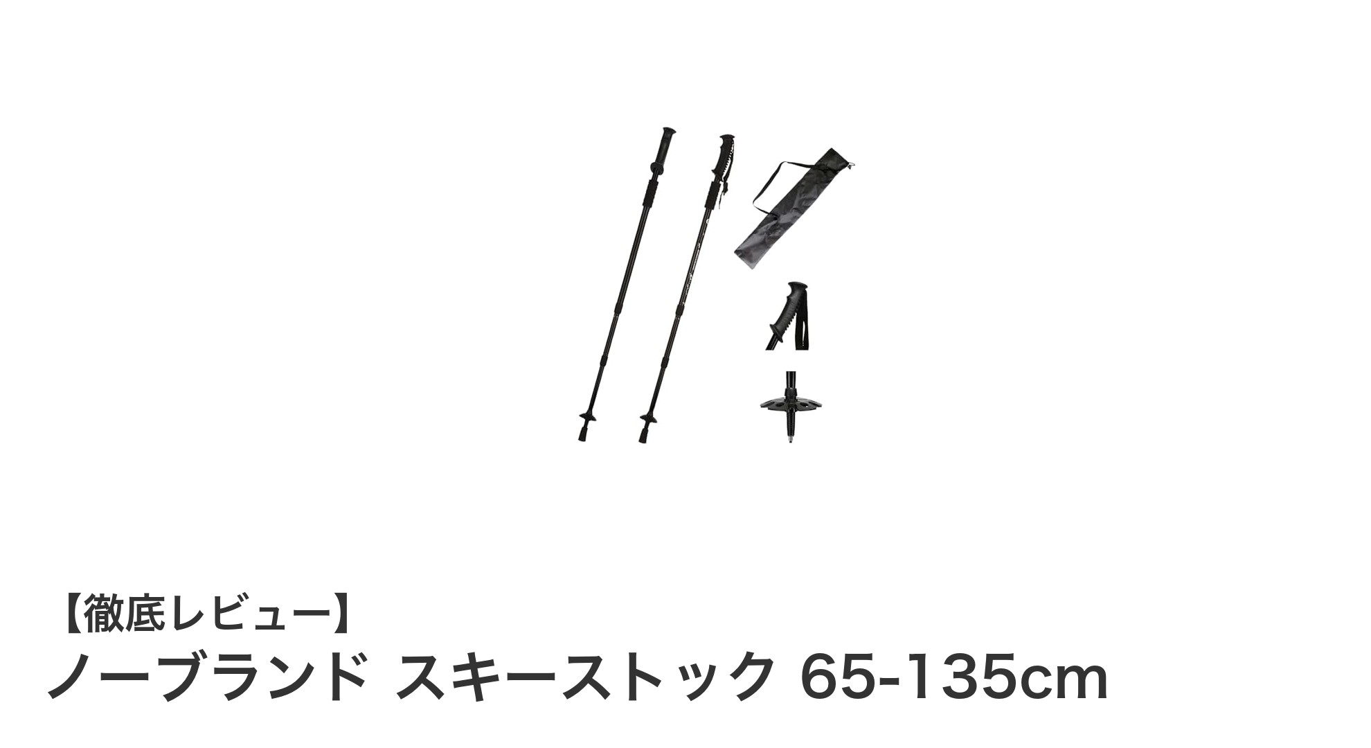 軽量で調節自在！ノーブランドの伸縮式スキーストックで快適アウトドア体験