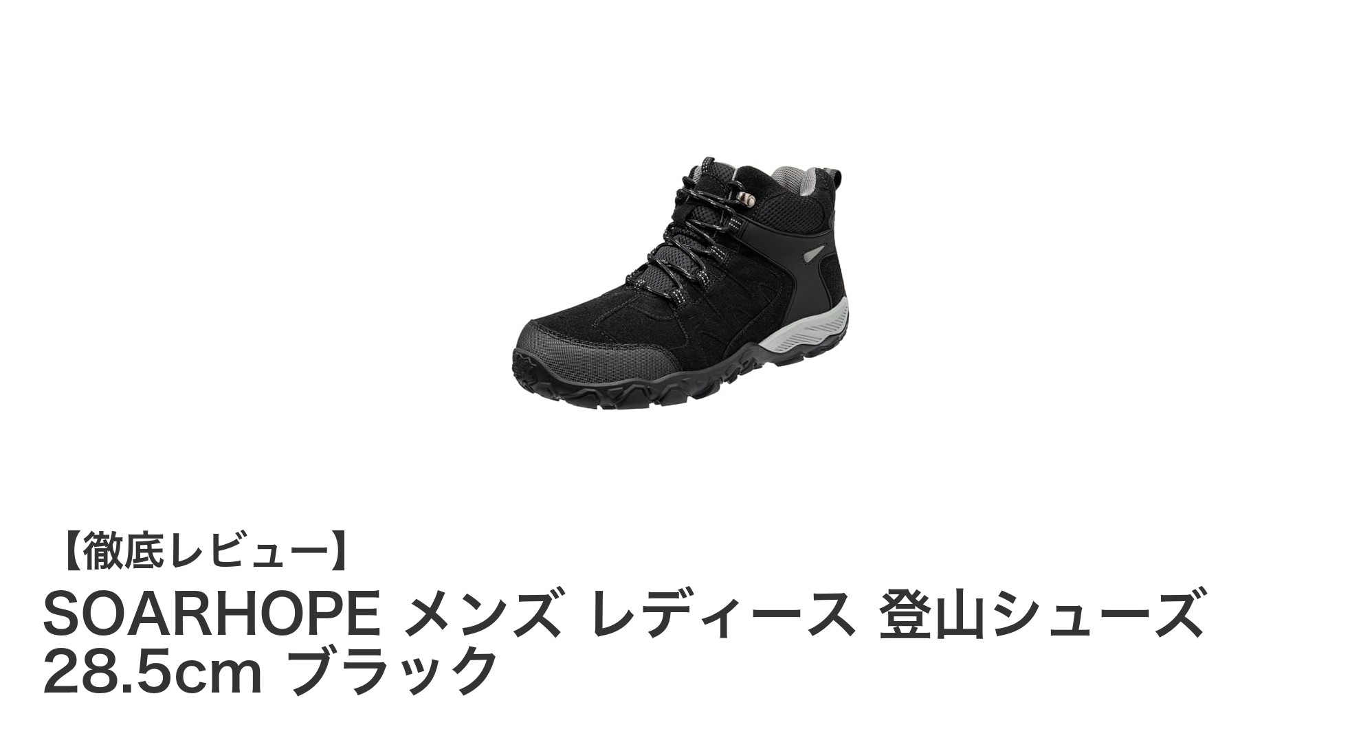 SOARHOPEの28.5cm登山シューズで快適かつ安全なアウトドア体験を！