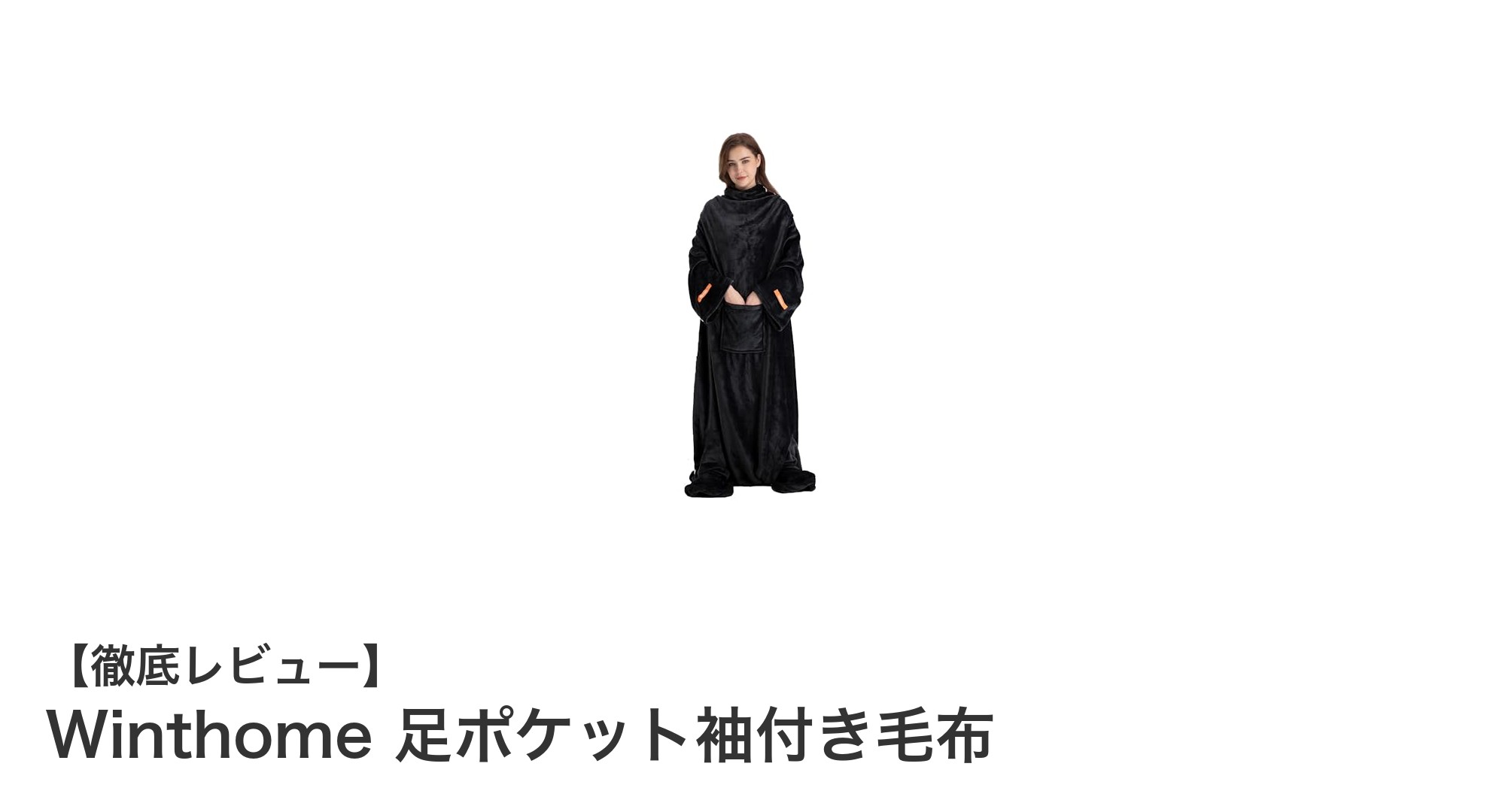 冬の快適さを極める！Winthomeの足ポケット袖付き毛布で全身ぽかぽかリラックス