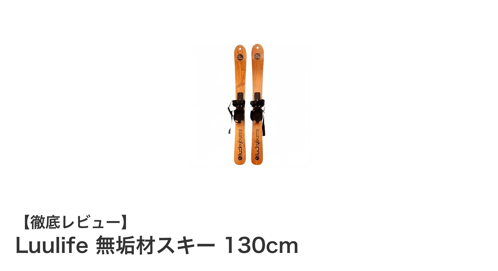 天然無垢材使用！Luulifeの130cmスキーで冬のアウトドアを満喫しよう