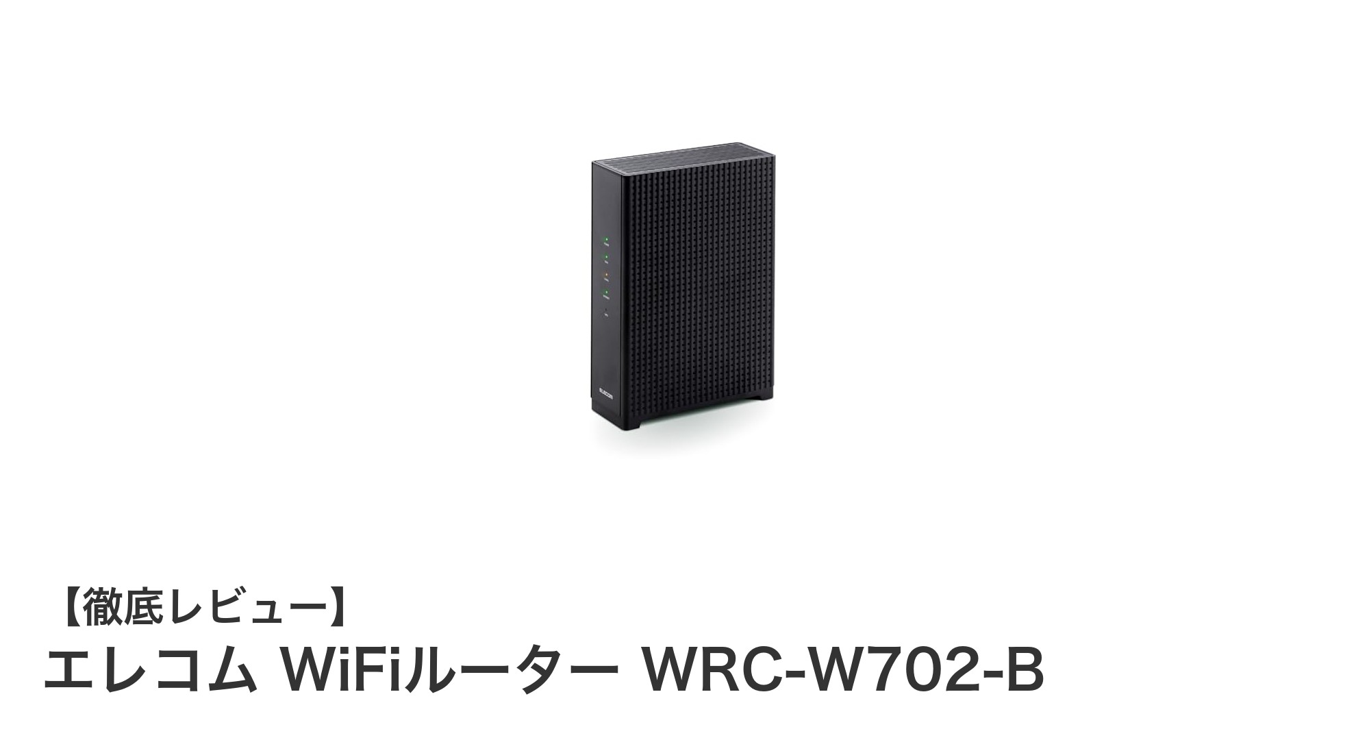 次世代通信をリードするエレコム WiFiルーター WRC-W702-Bの魅力とは？