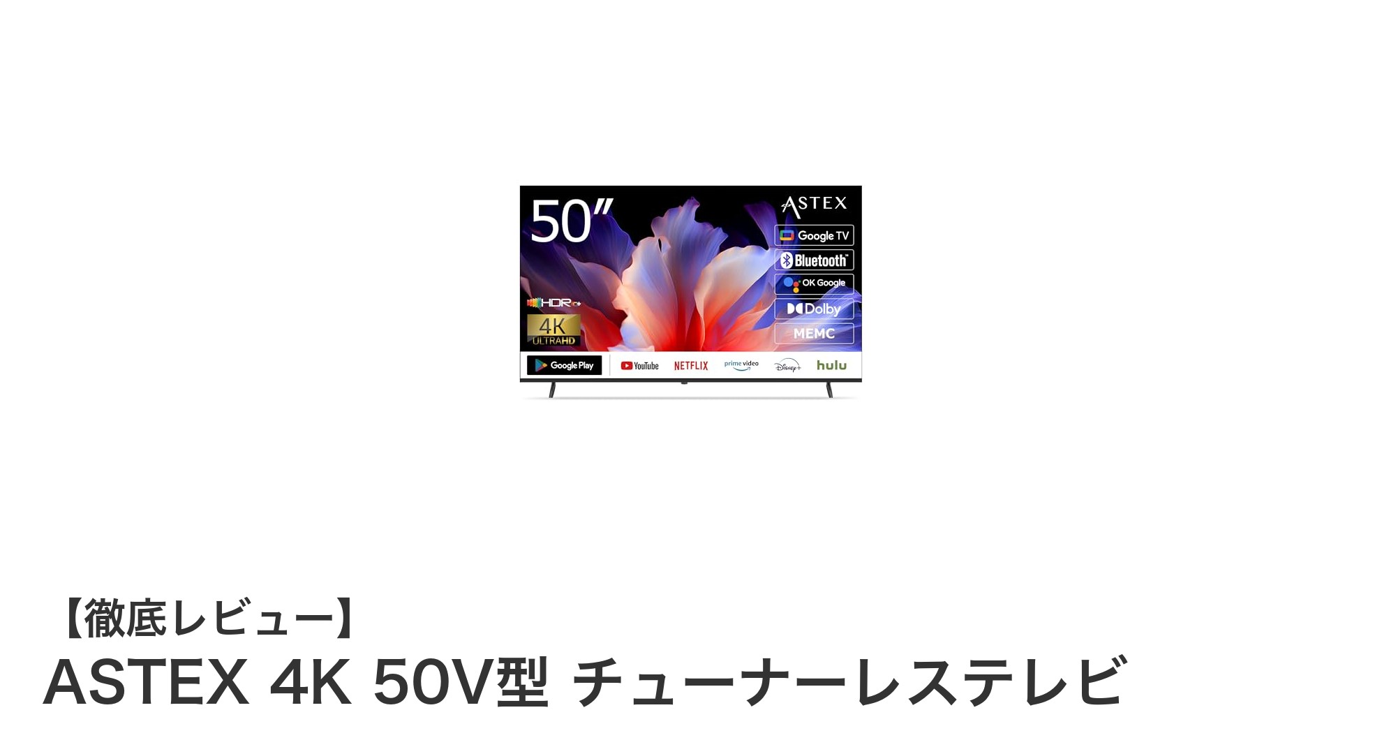 ASTEX 4K 50V型 チューナーレステレビの魅力を徹底解説!Google TV搭載で快適視聴体験