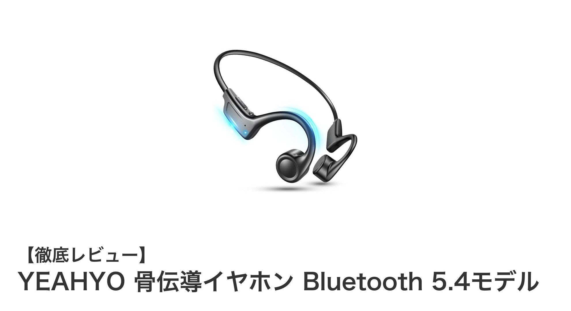 耳を塞がず快適リスニング！YEAHYO骨伝導イヤホン Bluetooth 5.4の魅力とは？