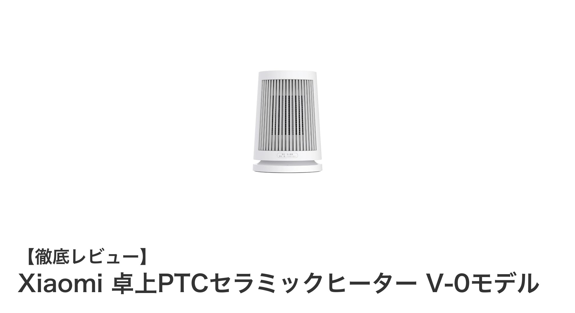 Xiaomi 卓上PTCセラミックヒーター V-0モデルで手軽に速暖!安全機能も充実のコンパクト暖房器具