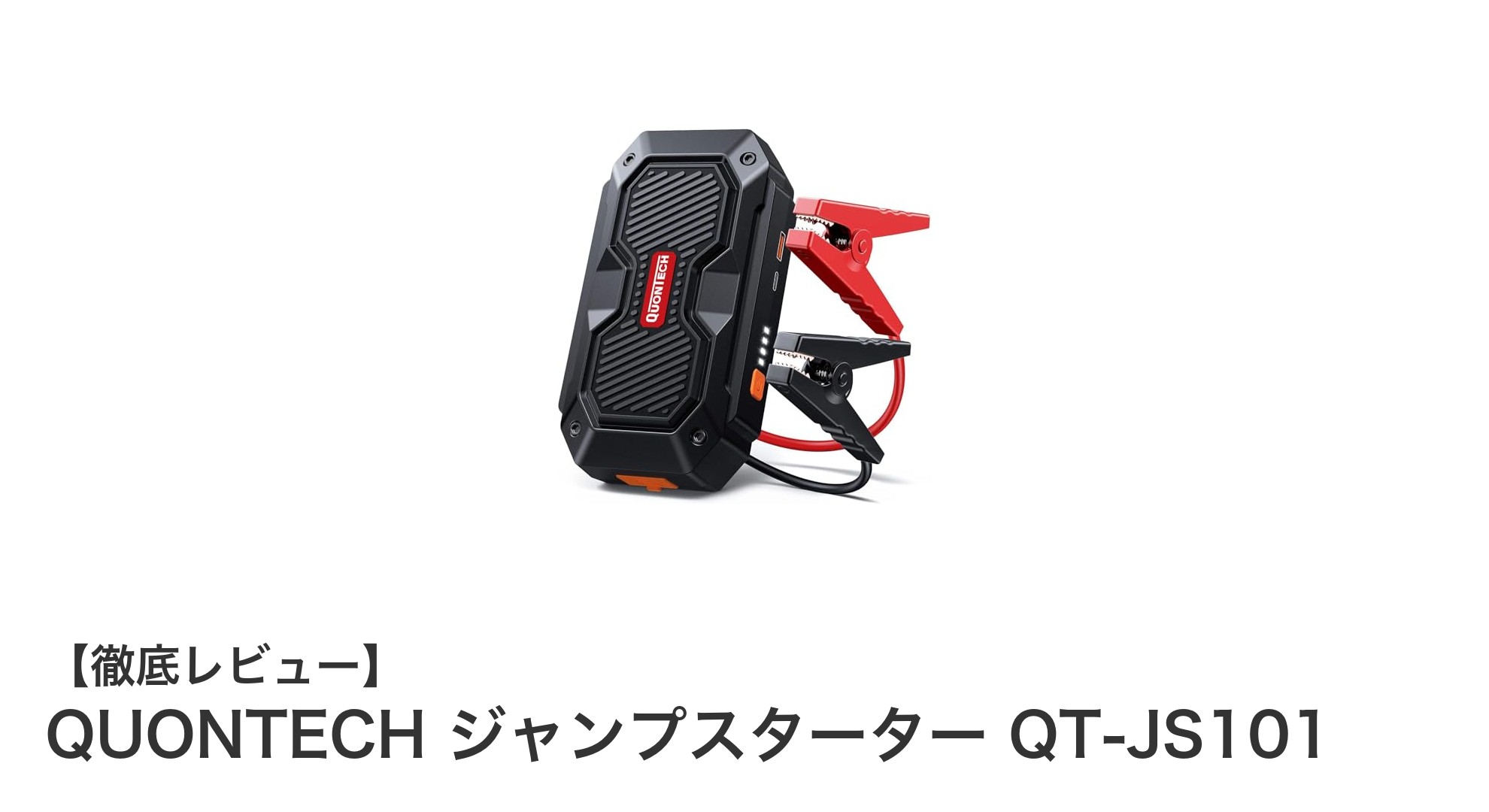 QUONTECH ジャンプスターター QT-JS101で安心のエンジン始動を実現!
