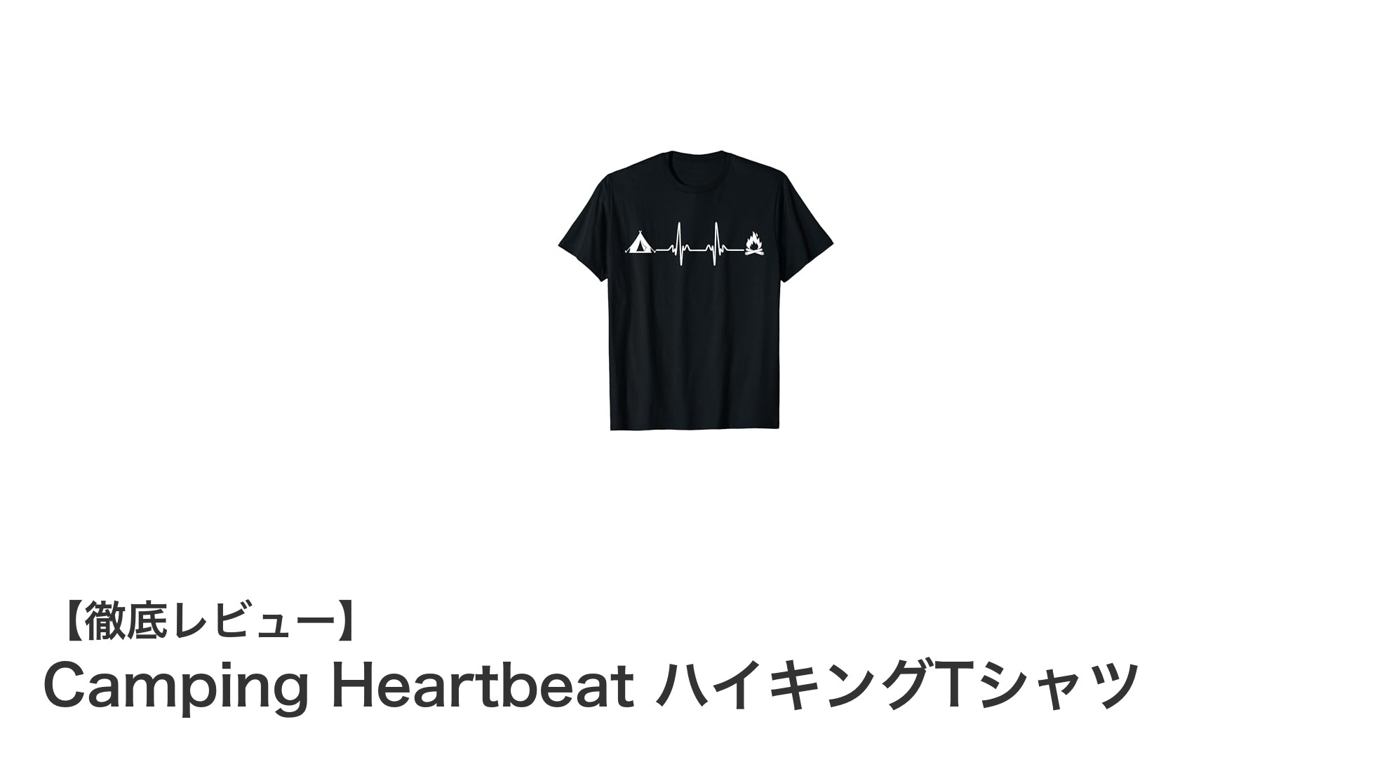 アウトドア愛好家必見！Camping HeartbeatのハイキングTシャツで情熱を表現しよう