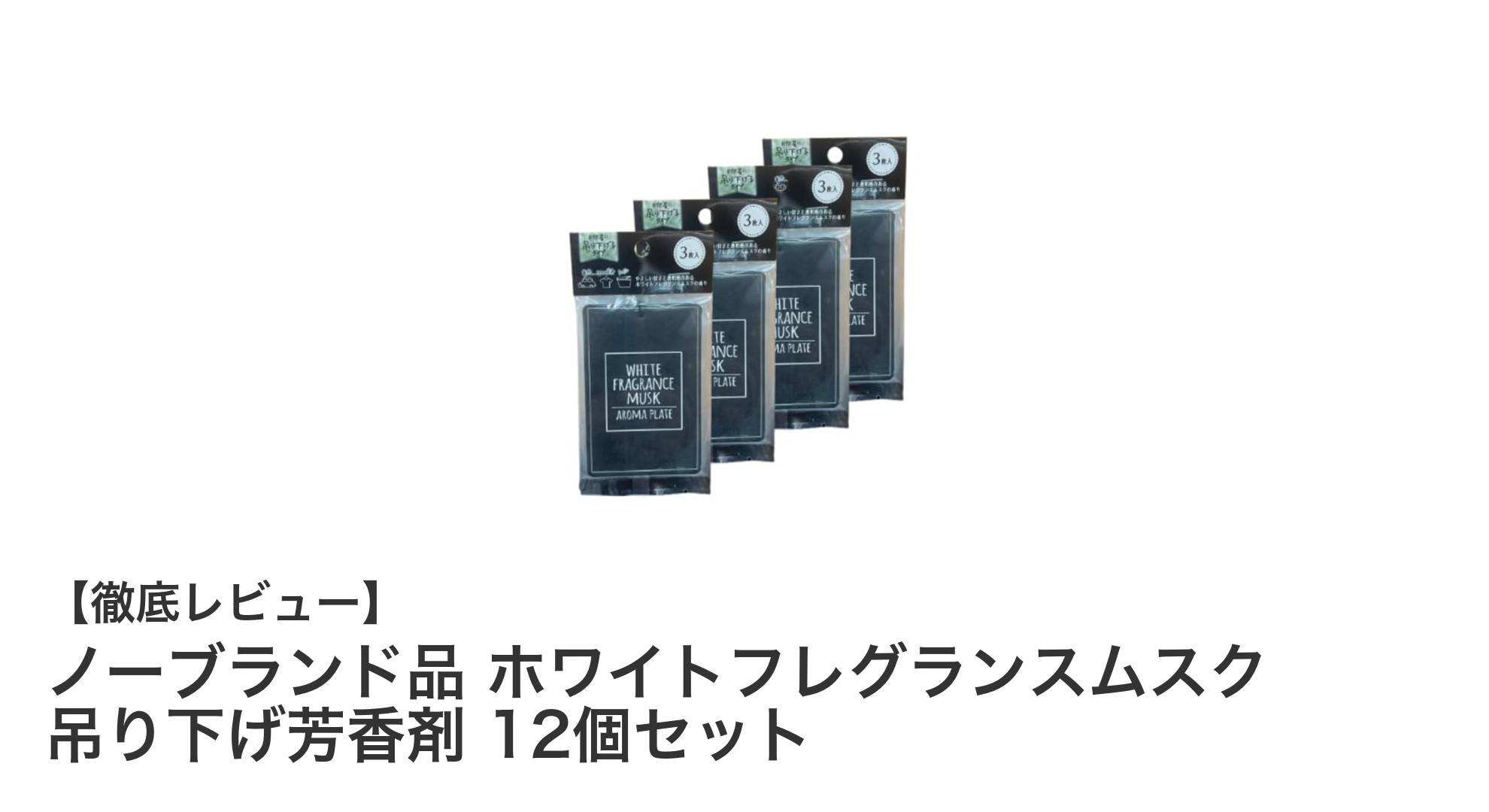 清潔感あふれるホワイトムスクの香り！吊り下げ芳香剤12個セットで車内や玄関を快適に