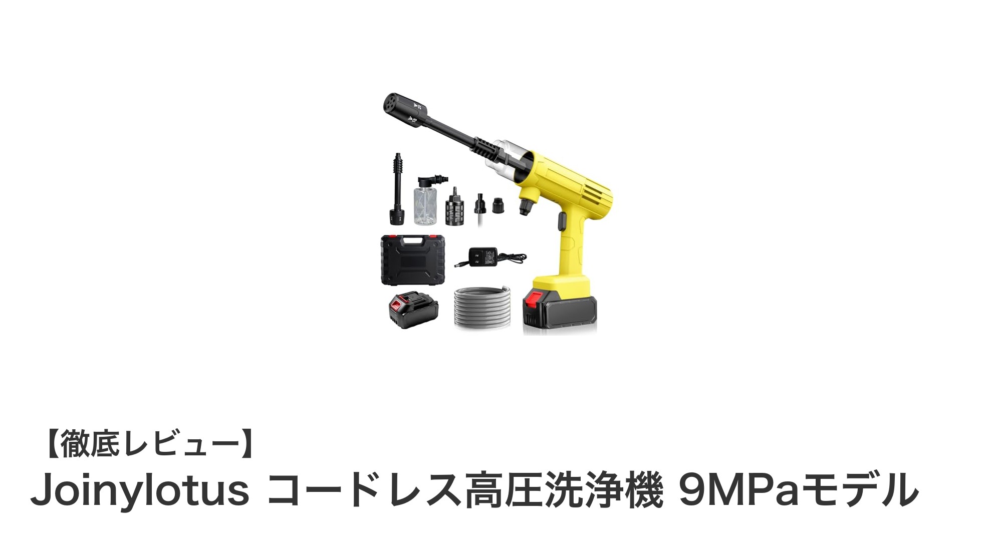 Joinylotusコードレス高圧洗浄機で手軽に強力洗浄！9MPaのパワフルモデル登場