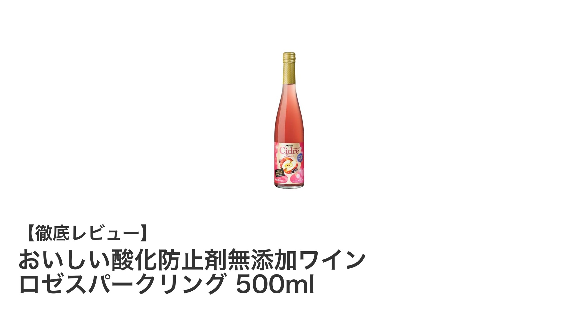 甘口で飲みやすい!日本産ロゼスパークリングワインの新定番