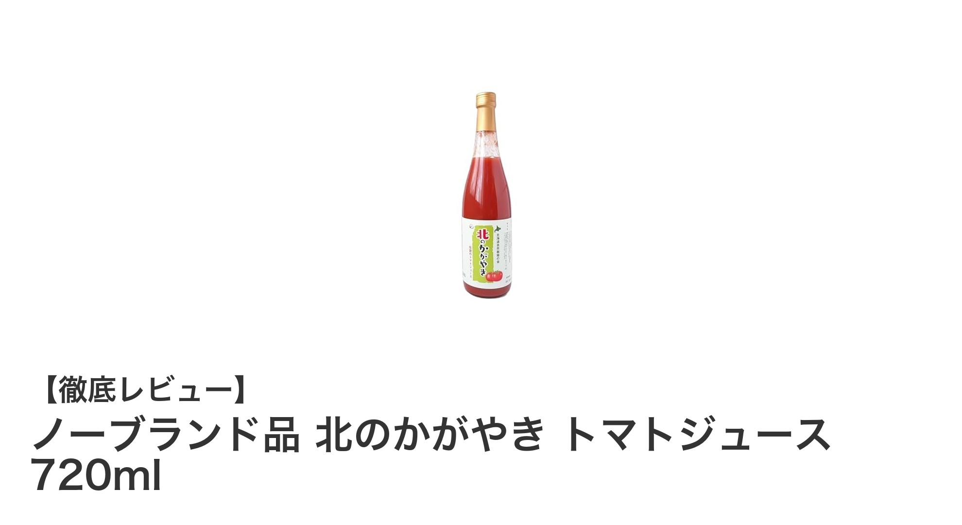 北海道仁木町産の自然栽培トマトを贅沢に使用！無添加のストレートトマトジュース720ml紹介