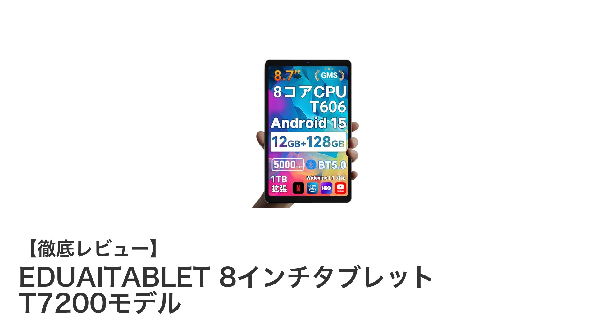 EDUAITABLET 8インチT7200モデル：高性能と大容量を両立した最新Androidタブレット