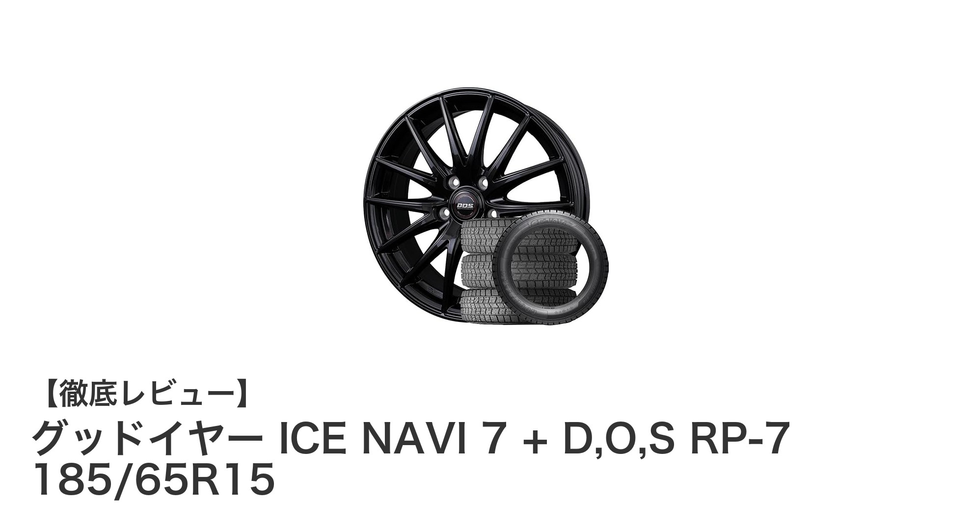 シエンタ10系に最適！グッドイヤー ICE NAVI 7 + D,O,S RP-7 スタッドレスタイヤセットの魅力