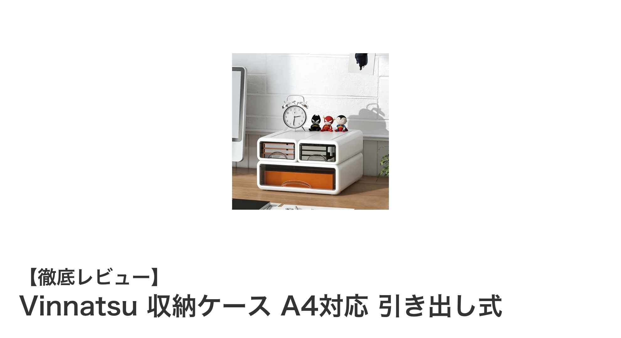 整理整頓が格段に楽になる！VinnatsuのA4対応収納ケースの魅力とは？