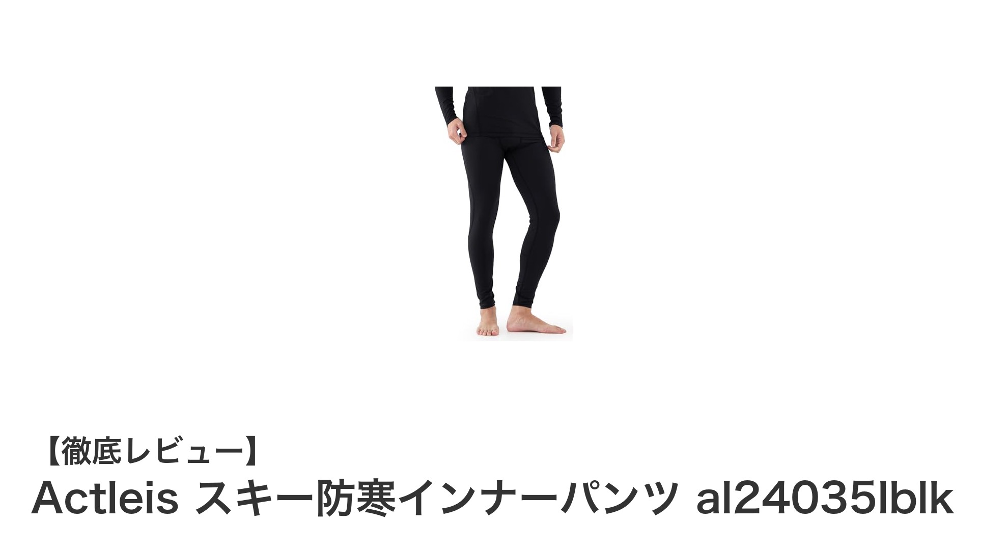 Actleis スキー防寒インナーパンツ al24035lblkで冬のアウトドアを快適に！