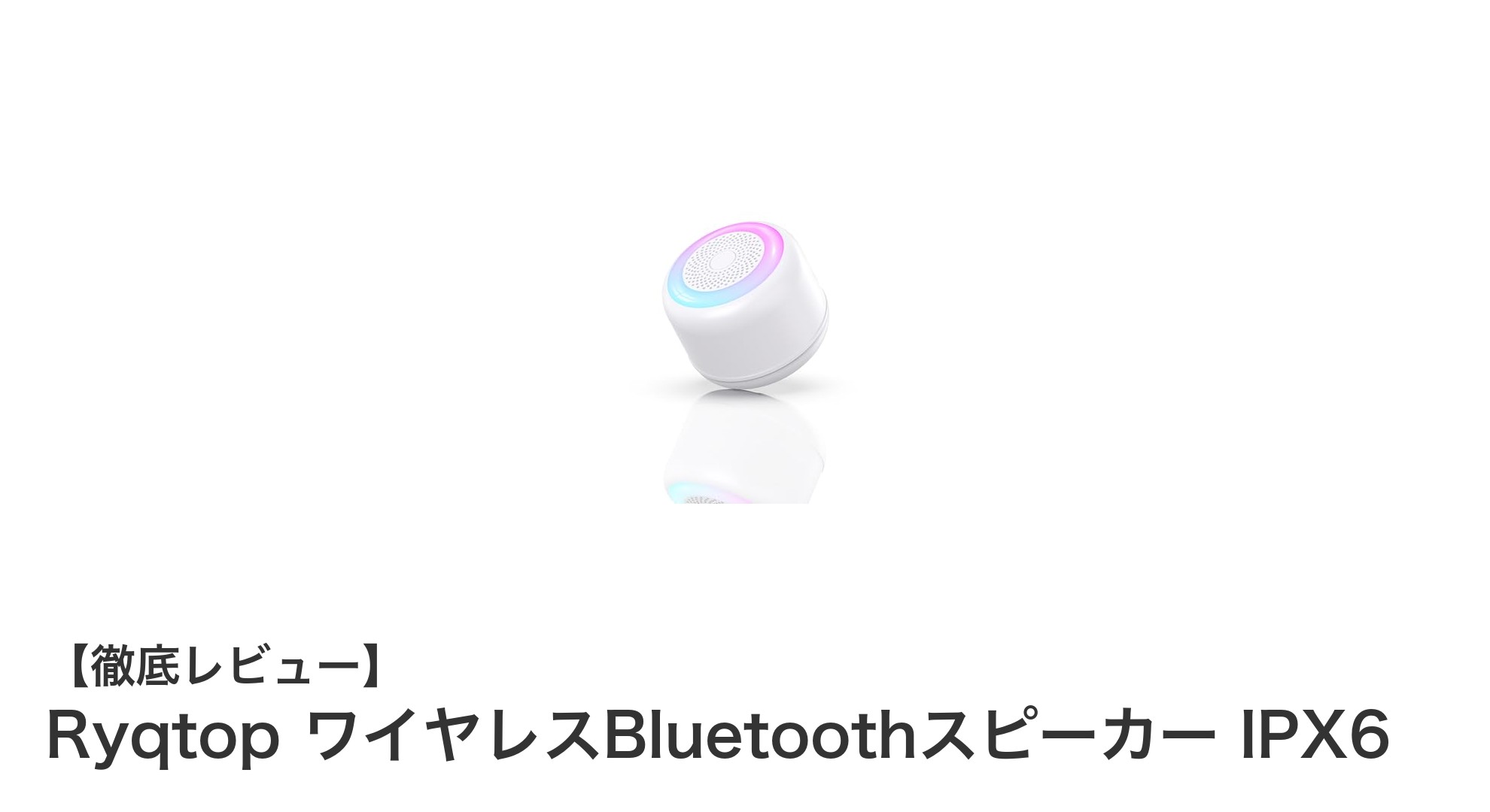 Ryqtop ワイヤレスBluetoothスピーカー IPX6で楽しむ防水＆長時間再生の音楽体験