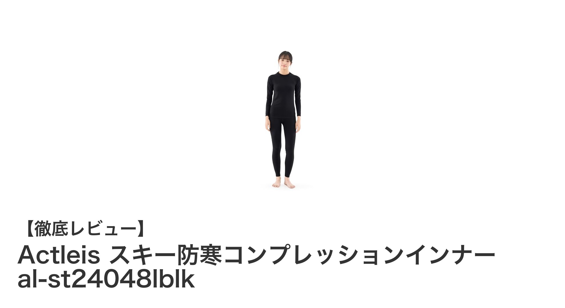 快適で暖かい！Actleis レディース用スキー防寒コンプレッションインナーセットの魅力