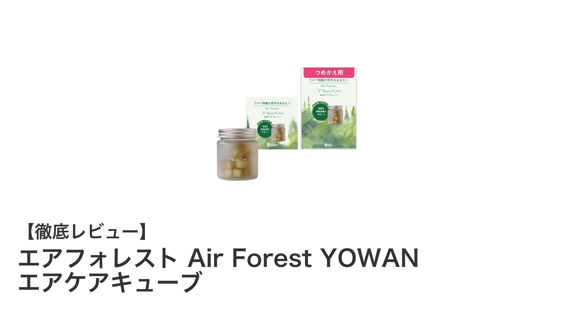 エアフォレスト Air Forest YOWAN エアケアキューブで車内を自然の香りに包もう！