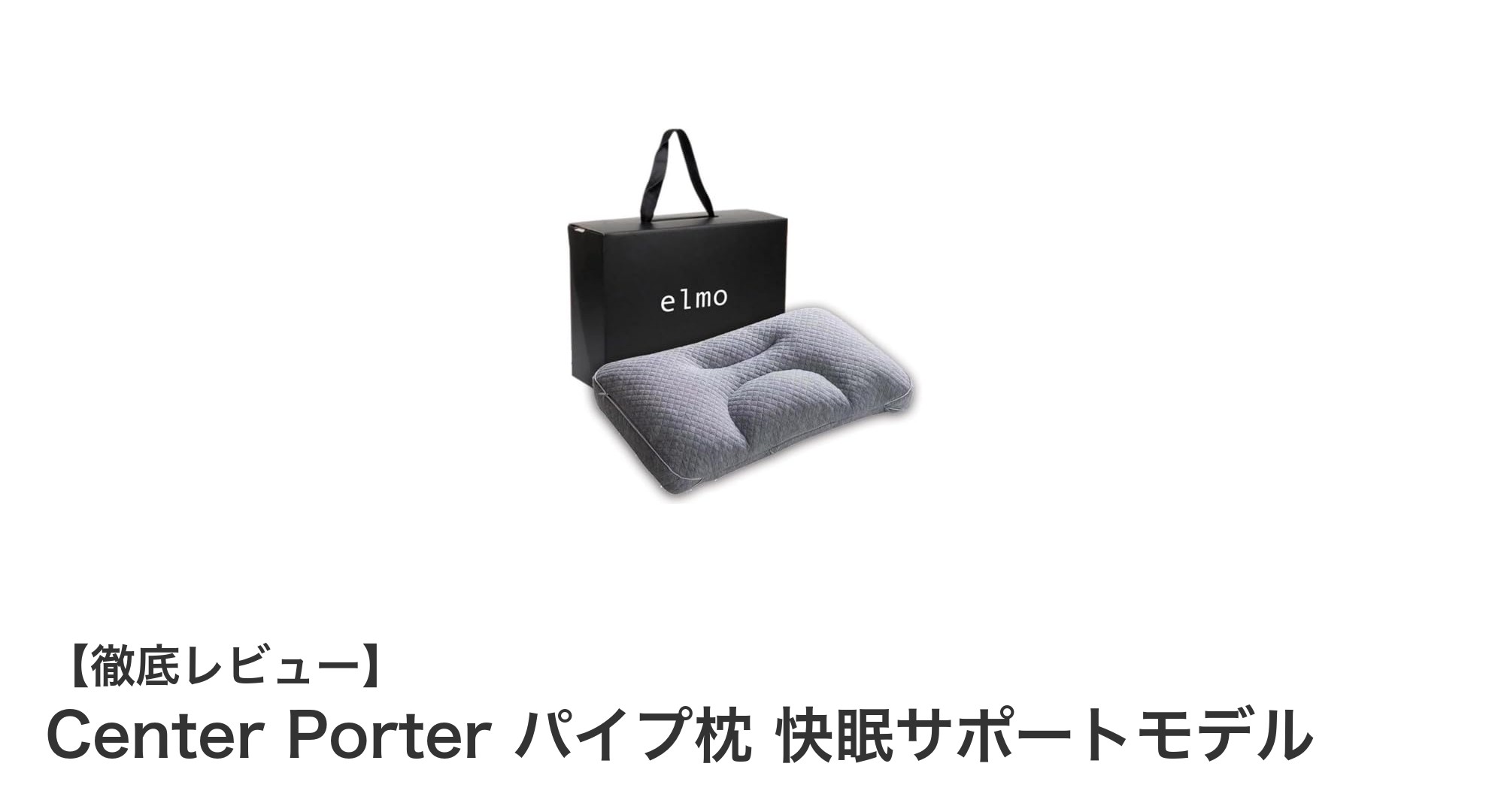 快眠を追求するあなたに！Center Porterのパイプ枕で理想の眠りを実現