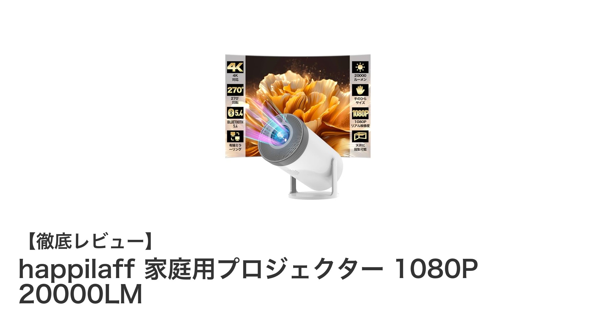 高輝度＆高解像度！happilaff家庭用プロジェクターで映画館のような迫力体験