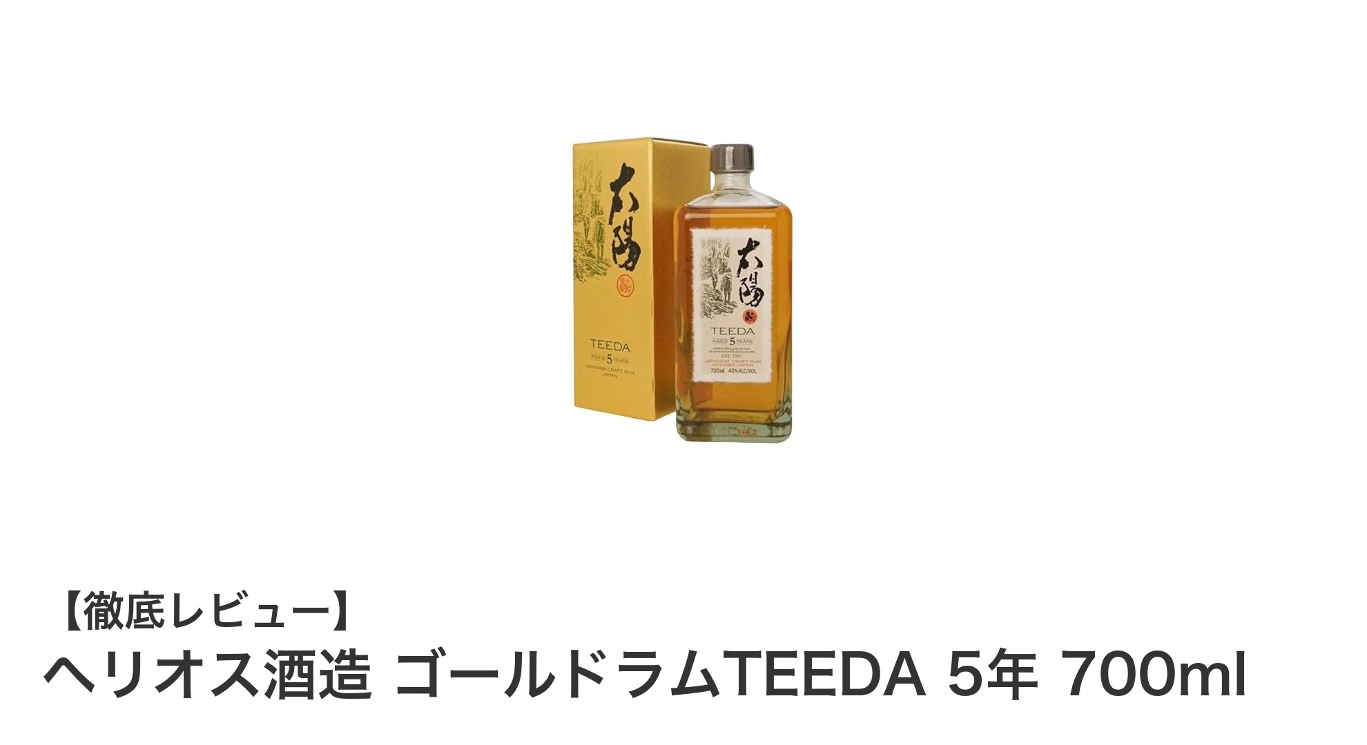 沖縄産さとうきび使用！ヘリオス酒造のゴールドラムTEEDA 5年で味わう本格ラムの深み