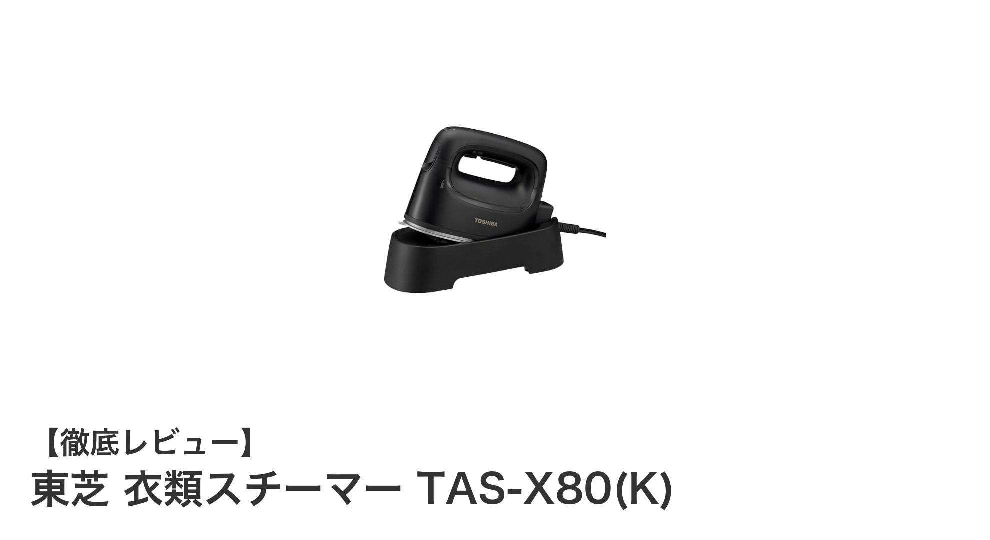 東芝の最新衣類スチーマーTAS-X80(K)で簡単シワ伸ばし＆除菌！軽量＆コードレス対応が魅力