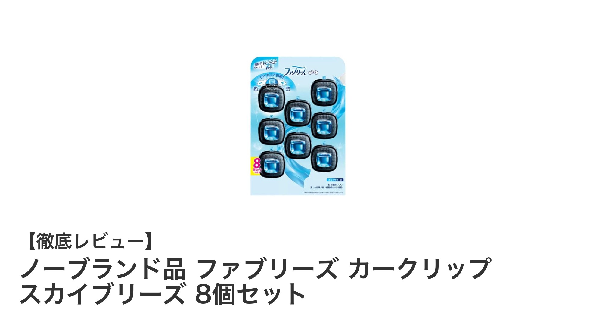 簡単装着で車内を爽やかに！ノーブランド品 ファブリーズ カークリップ スカイブリーズ 8個セットの魅力とは？