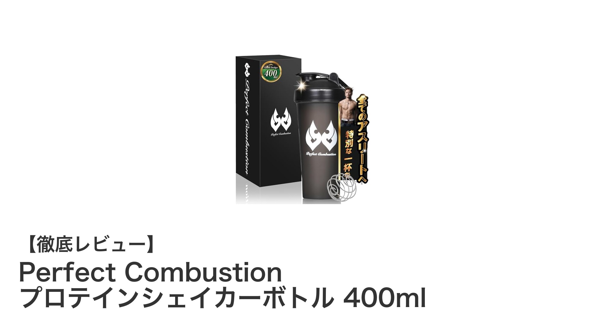 軽量で持ち運び便利!Perfect Combustionのプロテインシェイカーボトル400mlレビュー