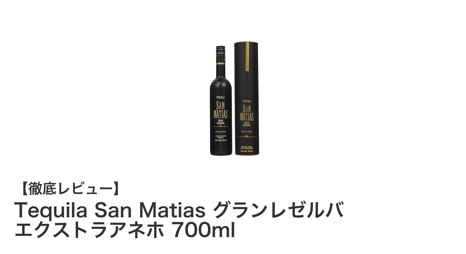 Tequila San Matias グランレゼルバ エクストラアネホの魅力を徹底解説！