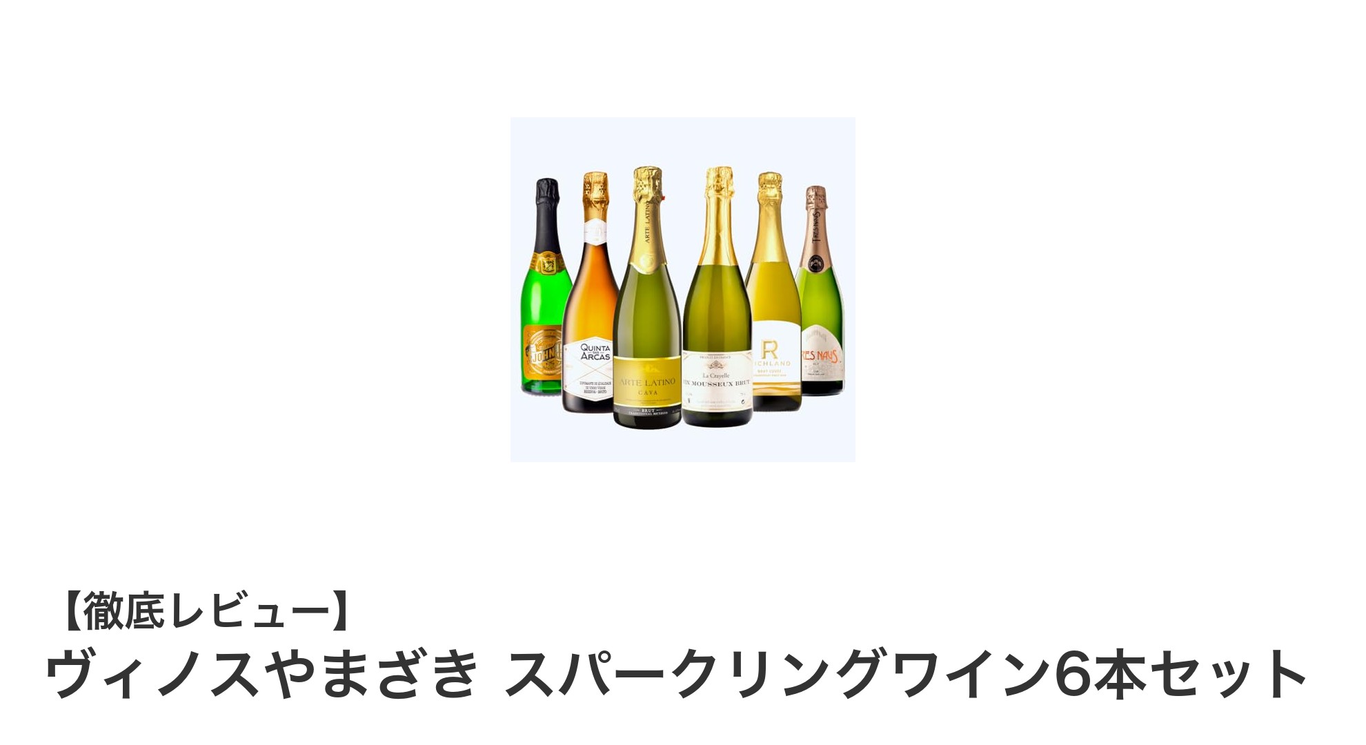 多国籍産地の辛口スパークリング！ヴィノスやまざき6本セットで味わう贅沢な泡の旅