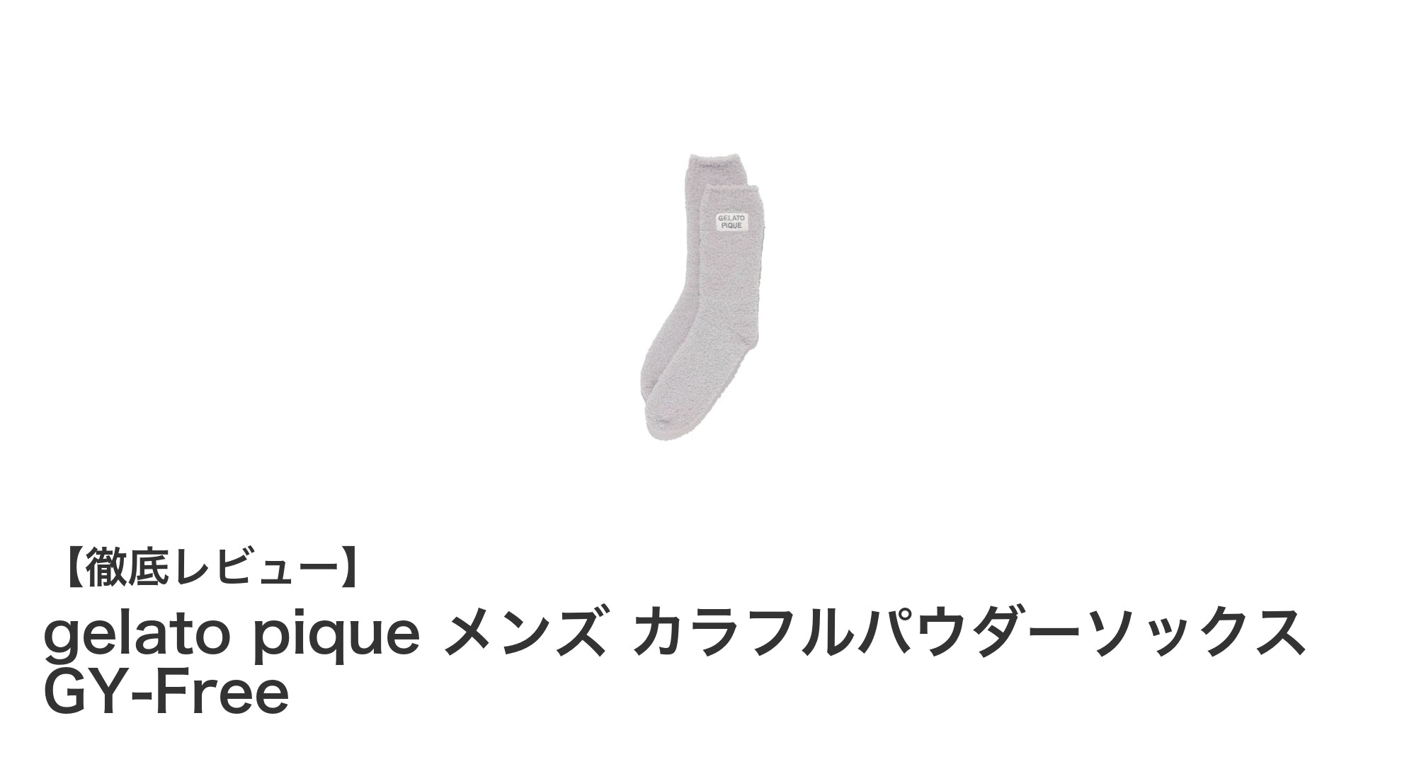 快適さと彩りを両立！gelato pique メンズカラフルパウダーソックスの魅力とは？