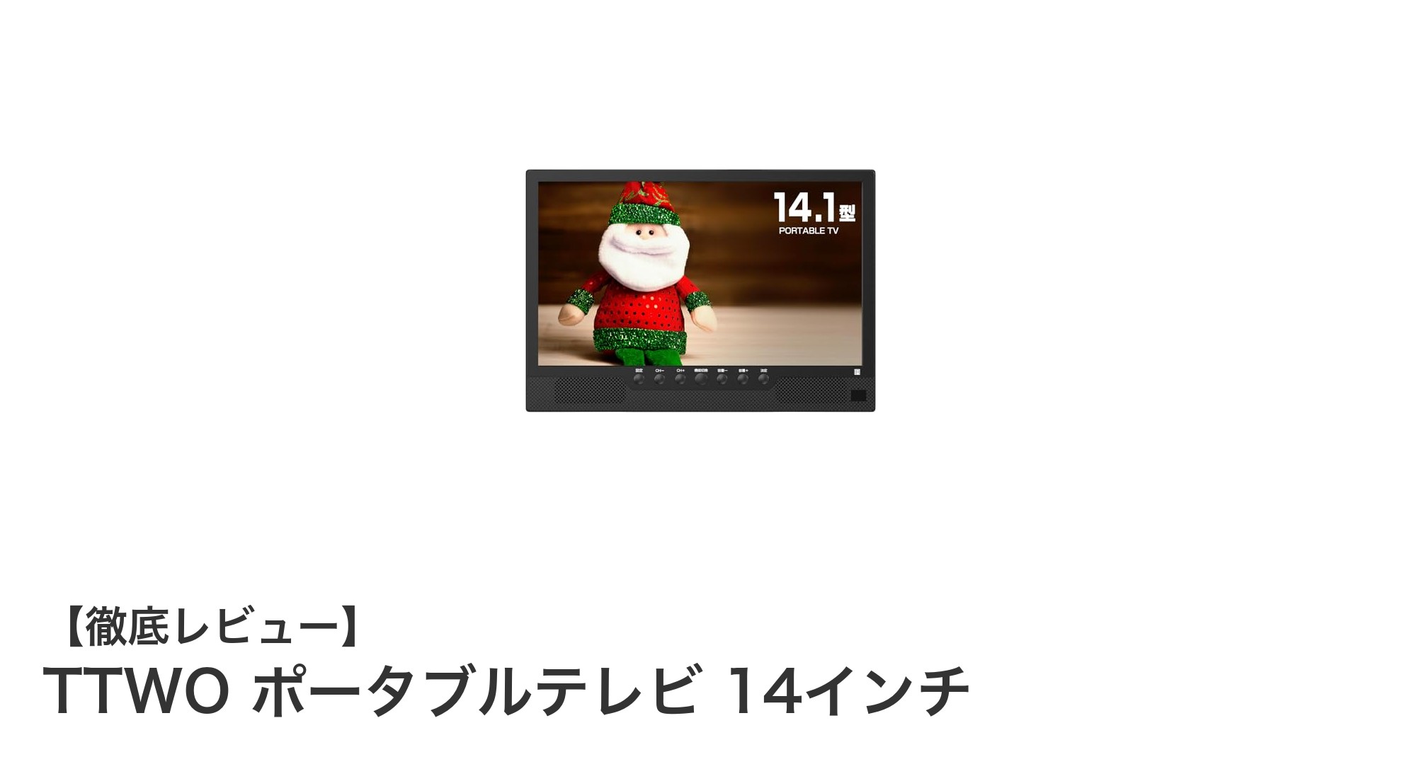 屋内外で大活躍！TTWO 14インチポータブルテレビの多機能性を徹底解説