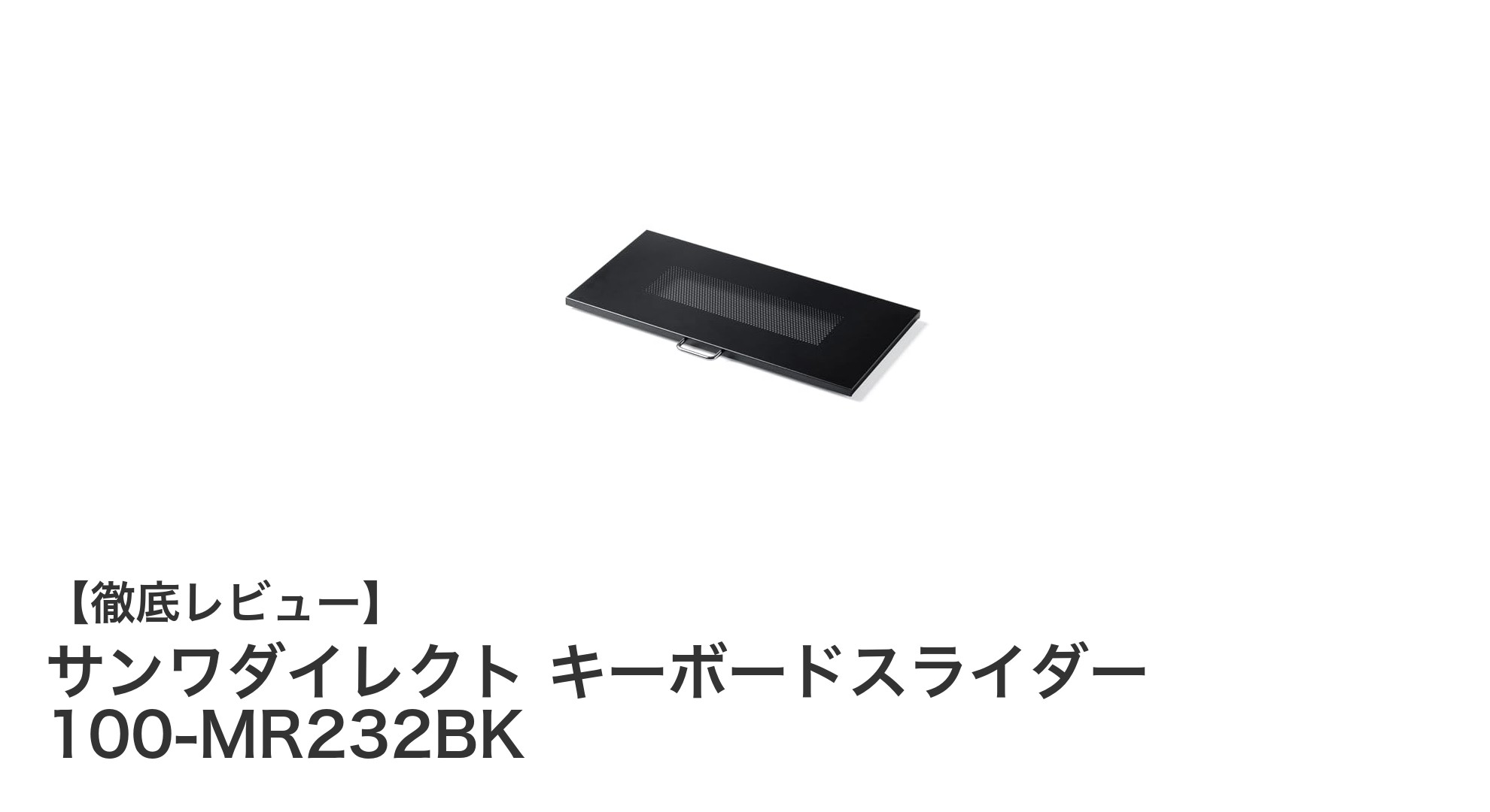 滑らかな操作性と高耐荷重を両立！サンワダイレクトのキーボードスライダー100-MR232BKの魅力とは？