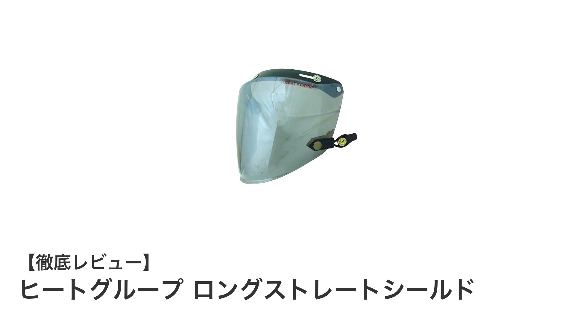 多機能で快適！ヒートグループ ロングストレートシールドの魅力とは？