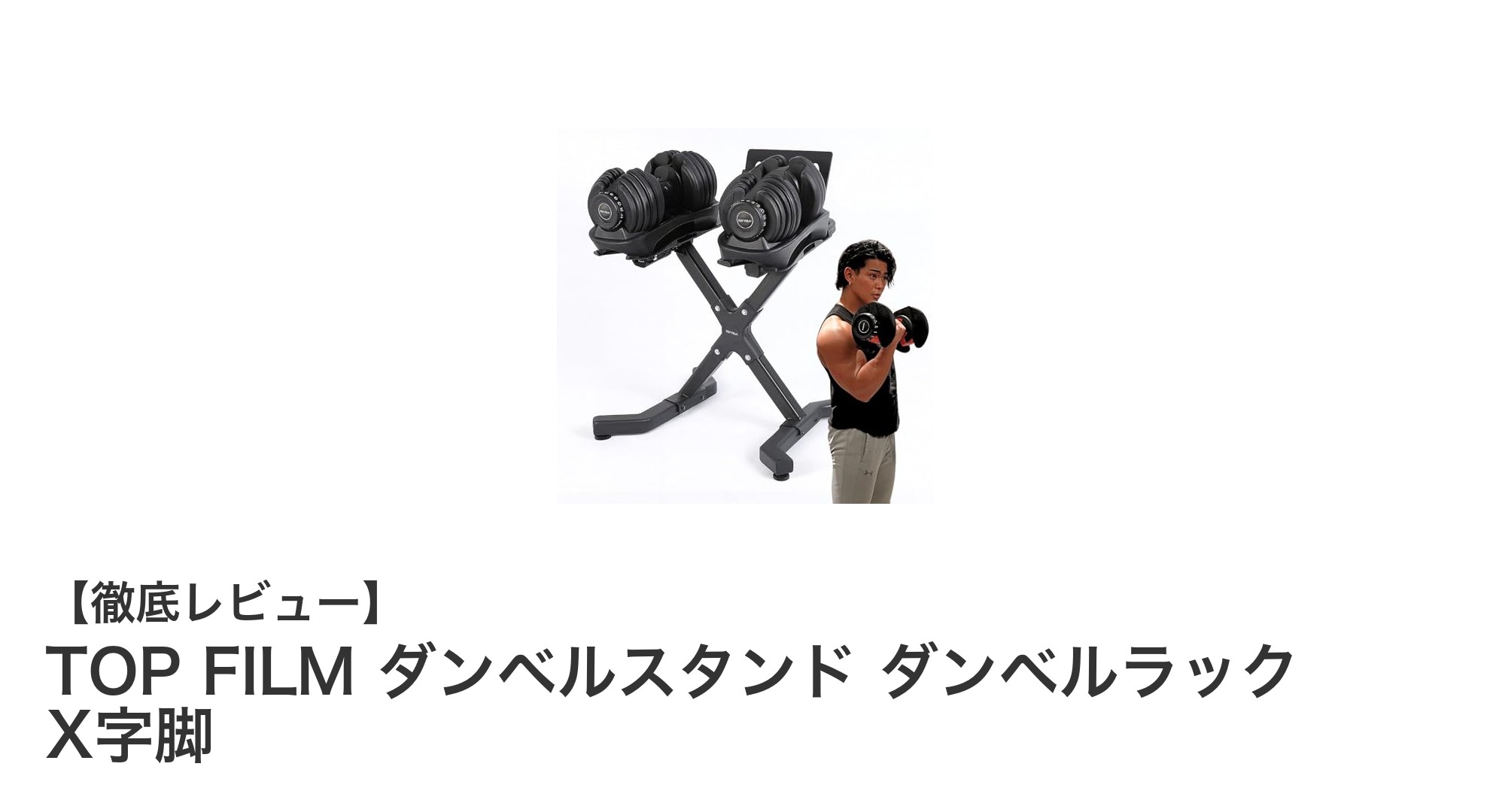 安定性抜群！TOP FILMのX字脚ダンベルスタンドで快適トレーニングを実現