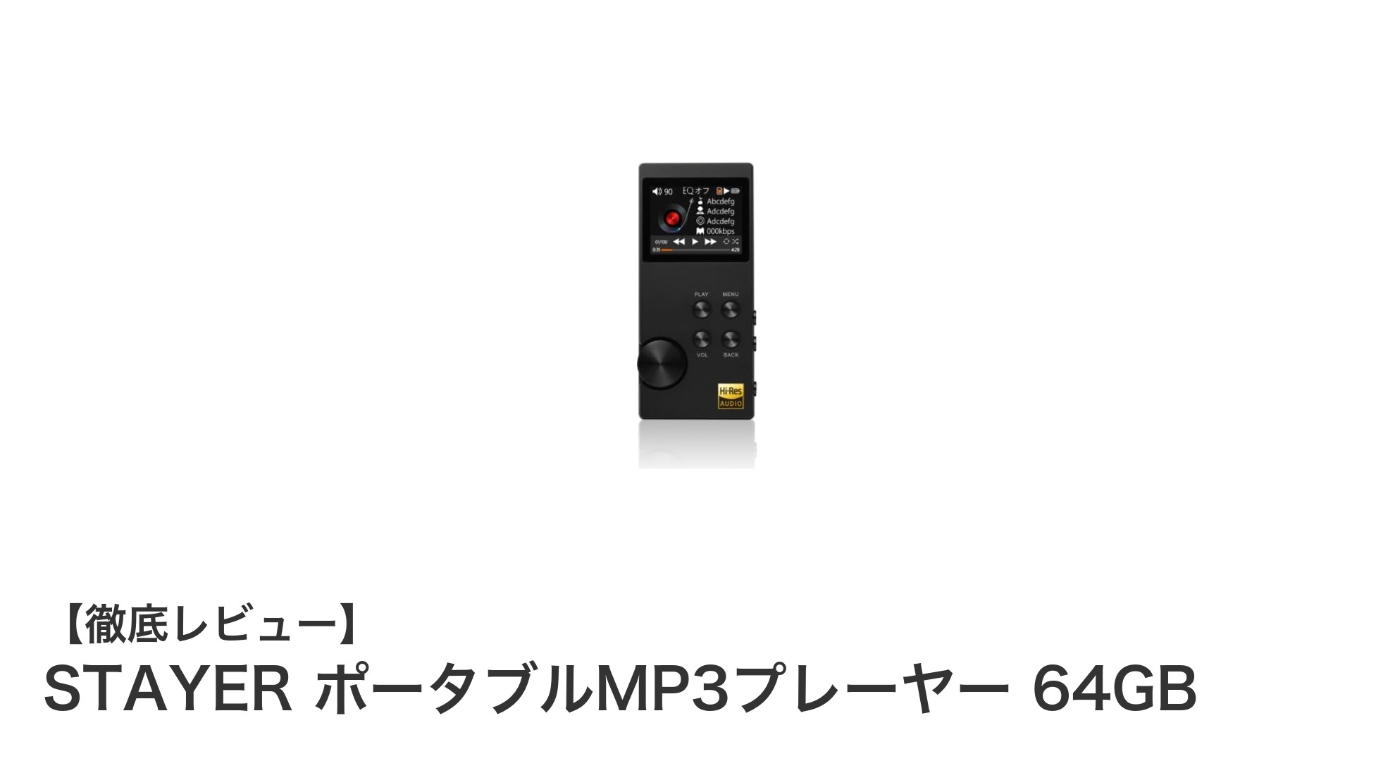 高音質＆長時間再生！STAYER ポータブルMP3プレーヤー 64GBの魅力とは？