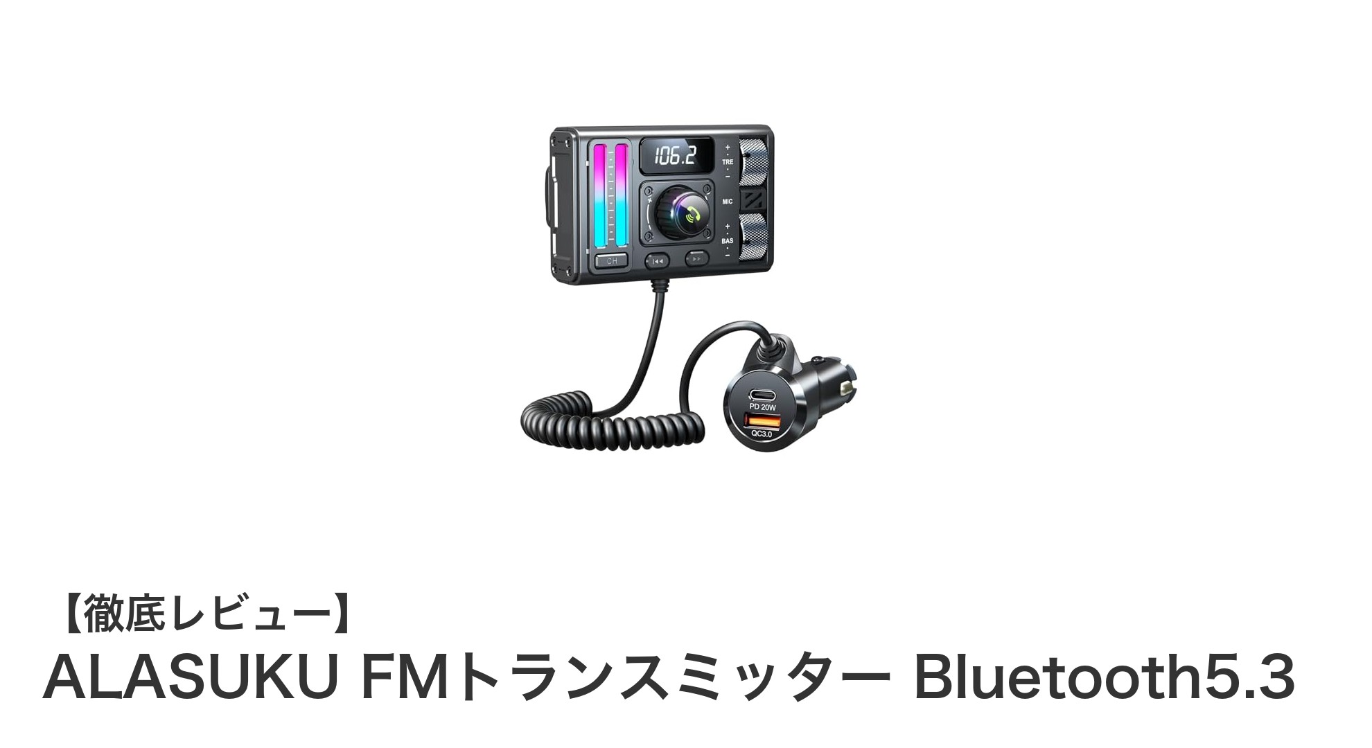 高音質&急速充電対応!ALASUKU FMトランスミッター Bluetooth5.3で快適ドライブを実現