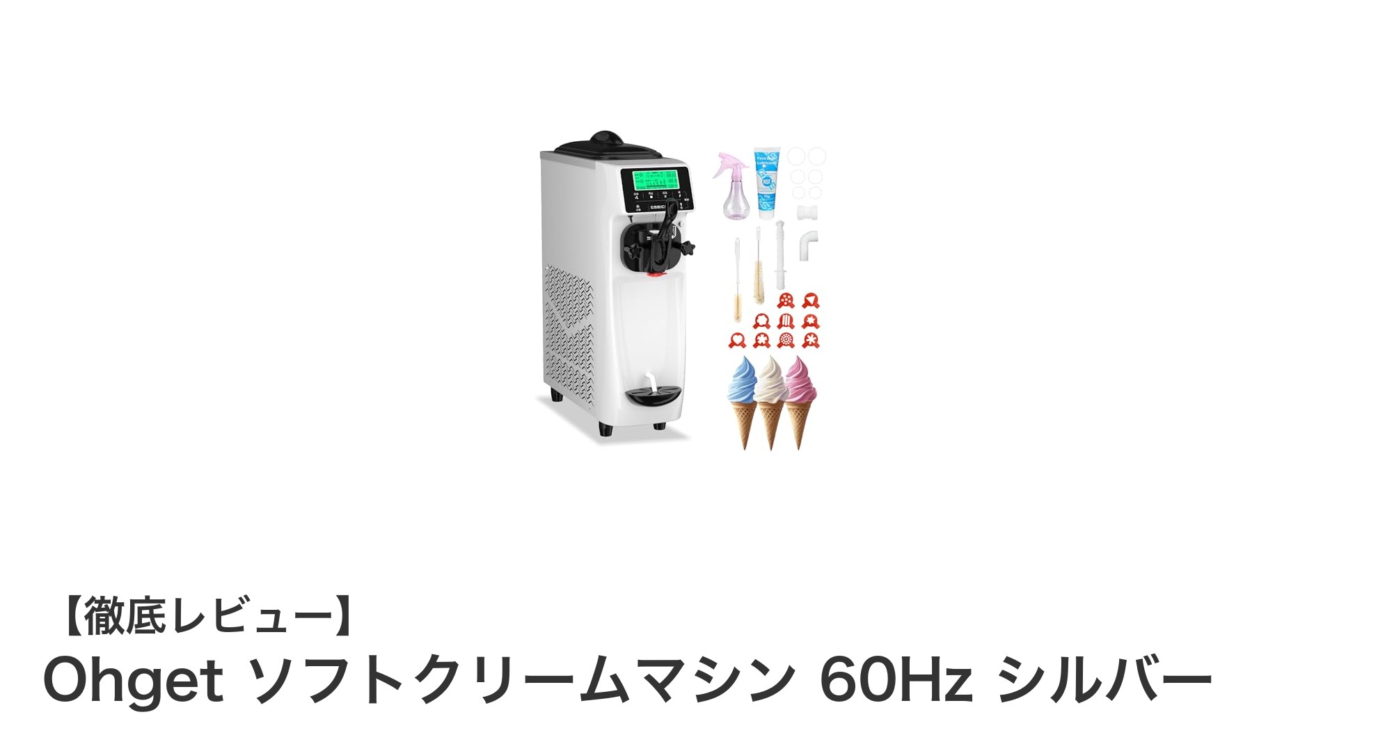 業務用にも家庭用にも最適！Ohgetの高性能ソフトクリームマシンを徹底解説