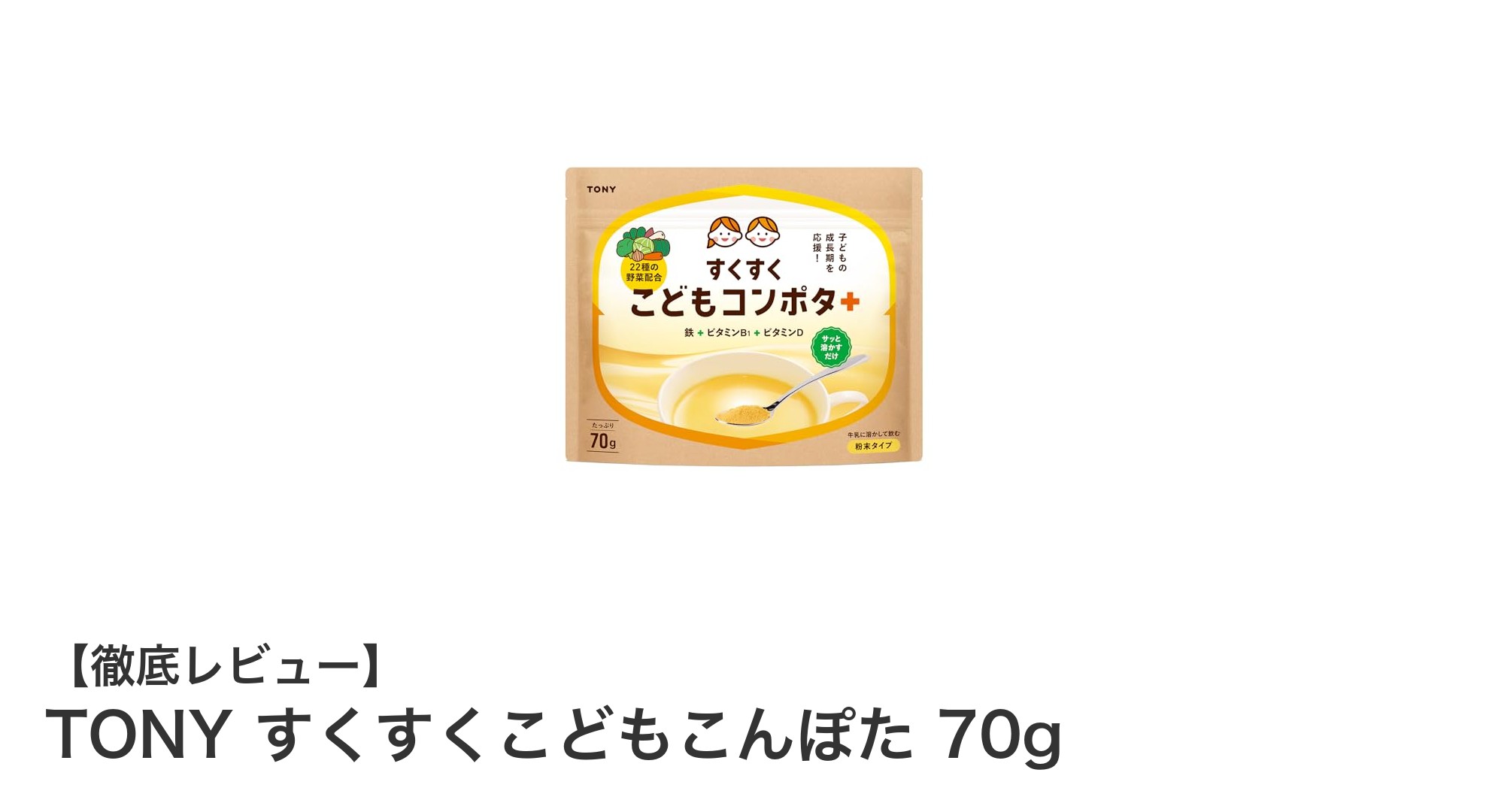 子どもの健康をサポート！栄養満点のTONY すくすくこどもこんぽた70gの魅力とは？