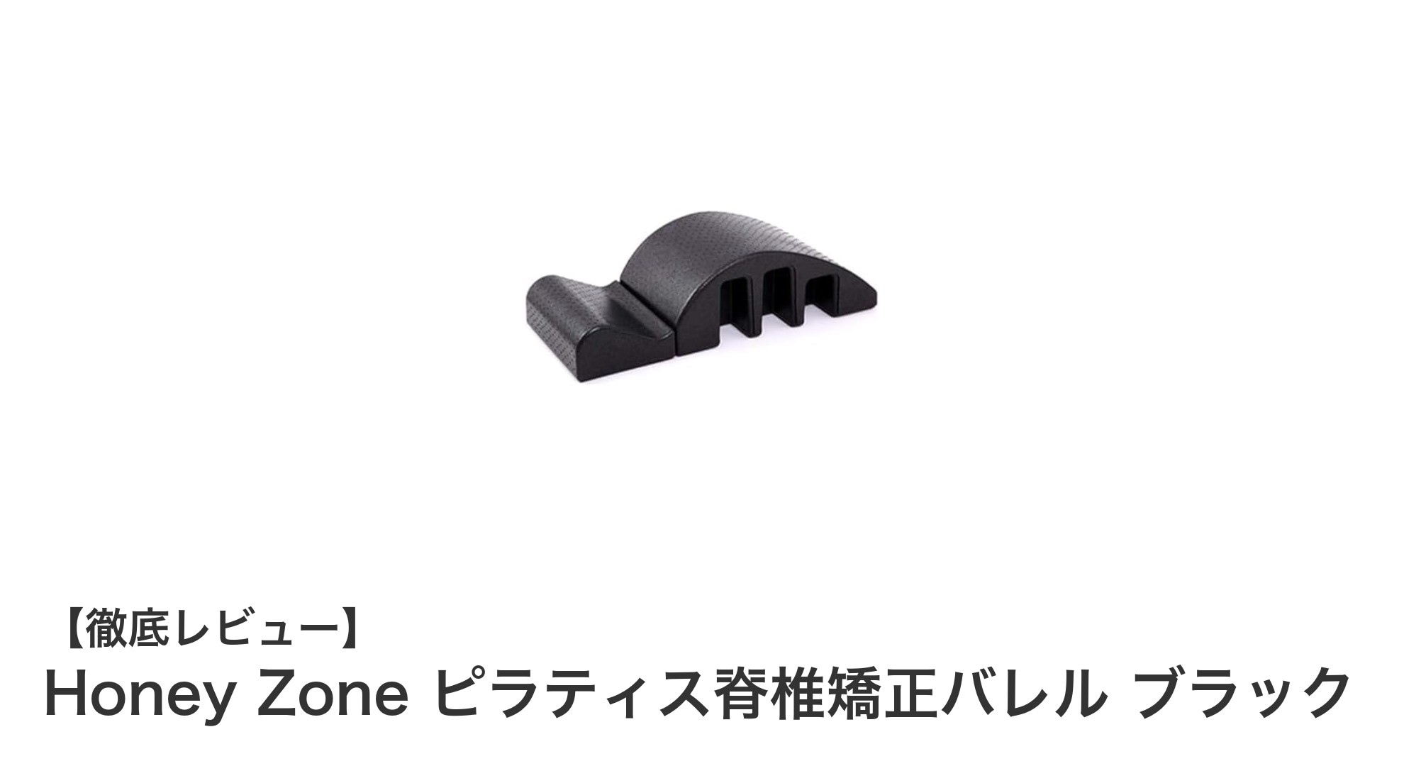 Honey Zoneのピラティス脊椎矯正バレルで背骨ケアと体幹強化を始めよう