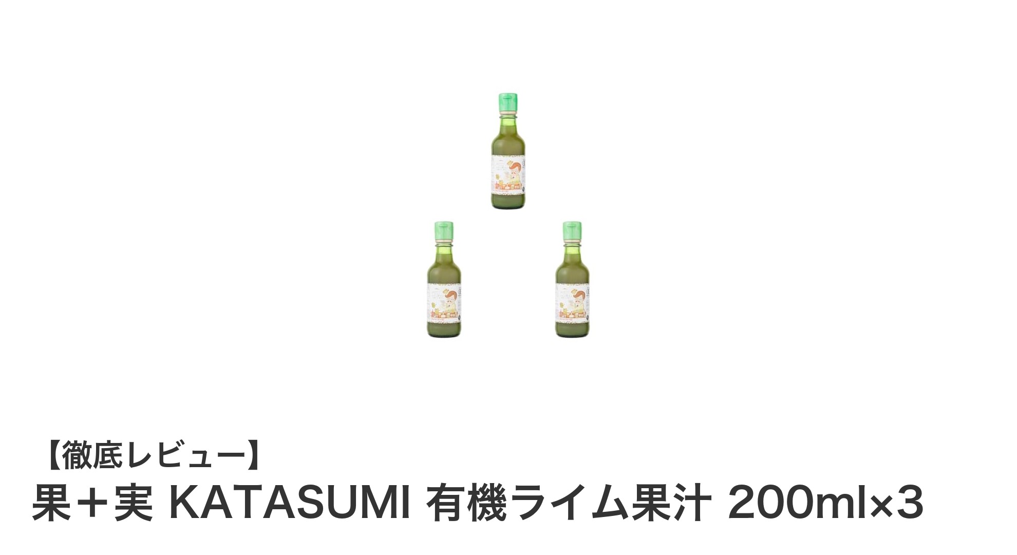 果＋実 KATASUMI 有機ライム果汁で味わうスペイン産の贅沢な一滴
