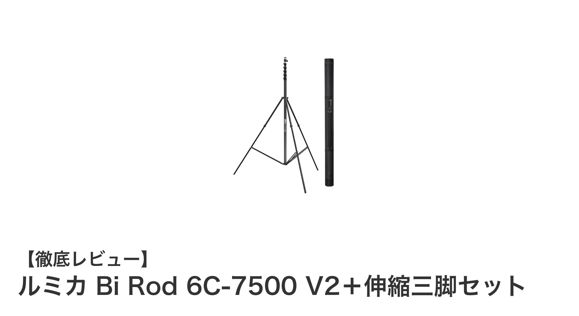 高所撮影が劇的に楽に！ルミカ Bi Rod 6C-7500 V2＋伸縮三脚セットの魅力とは？