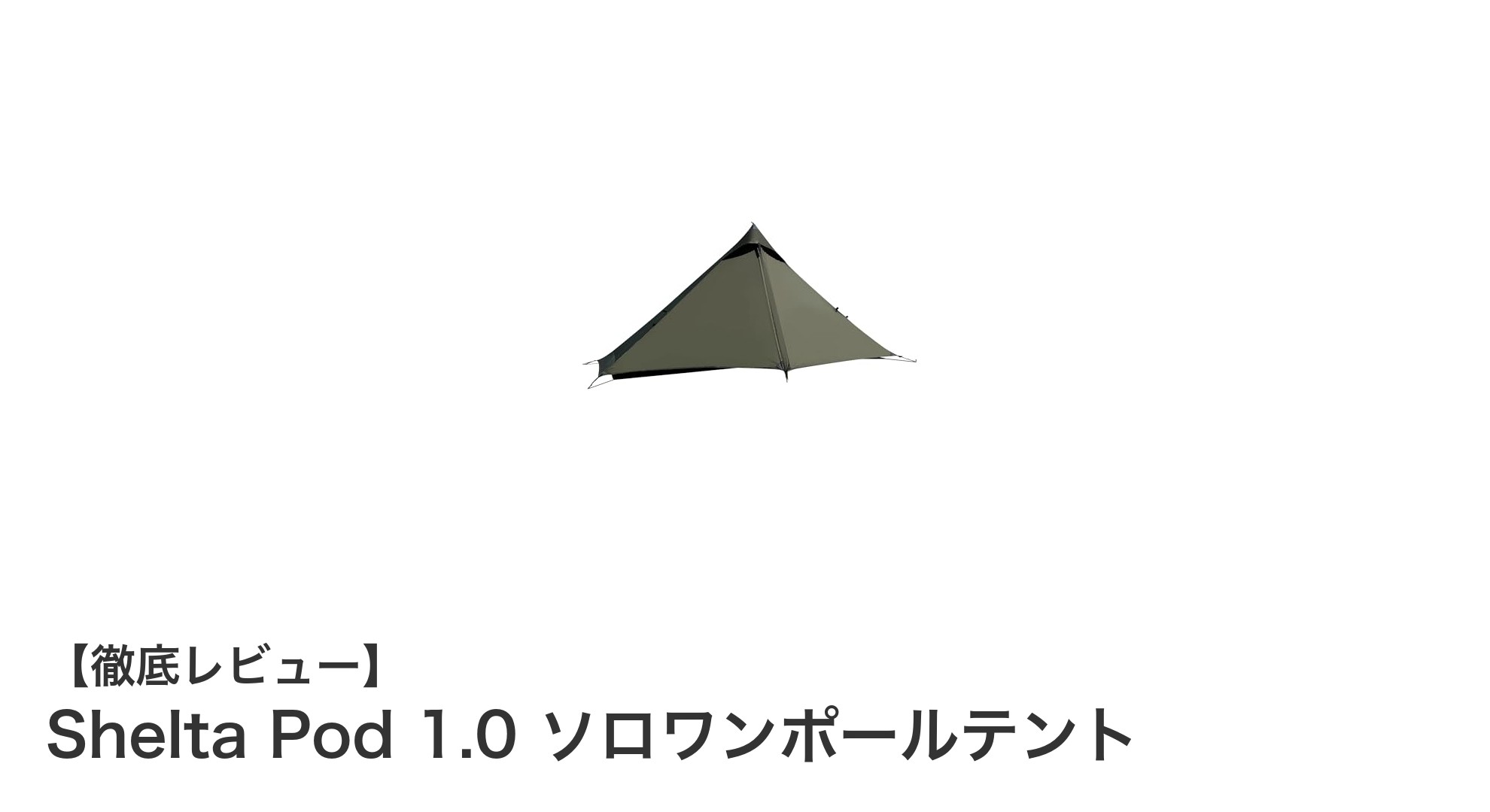 超軽量＆超速設営！Shelta Pod 1.0 ソロワンポールテントの魅力を徹底解説
