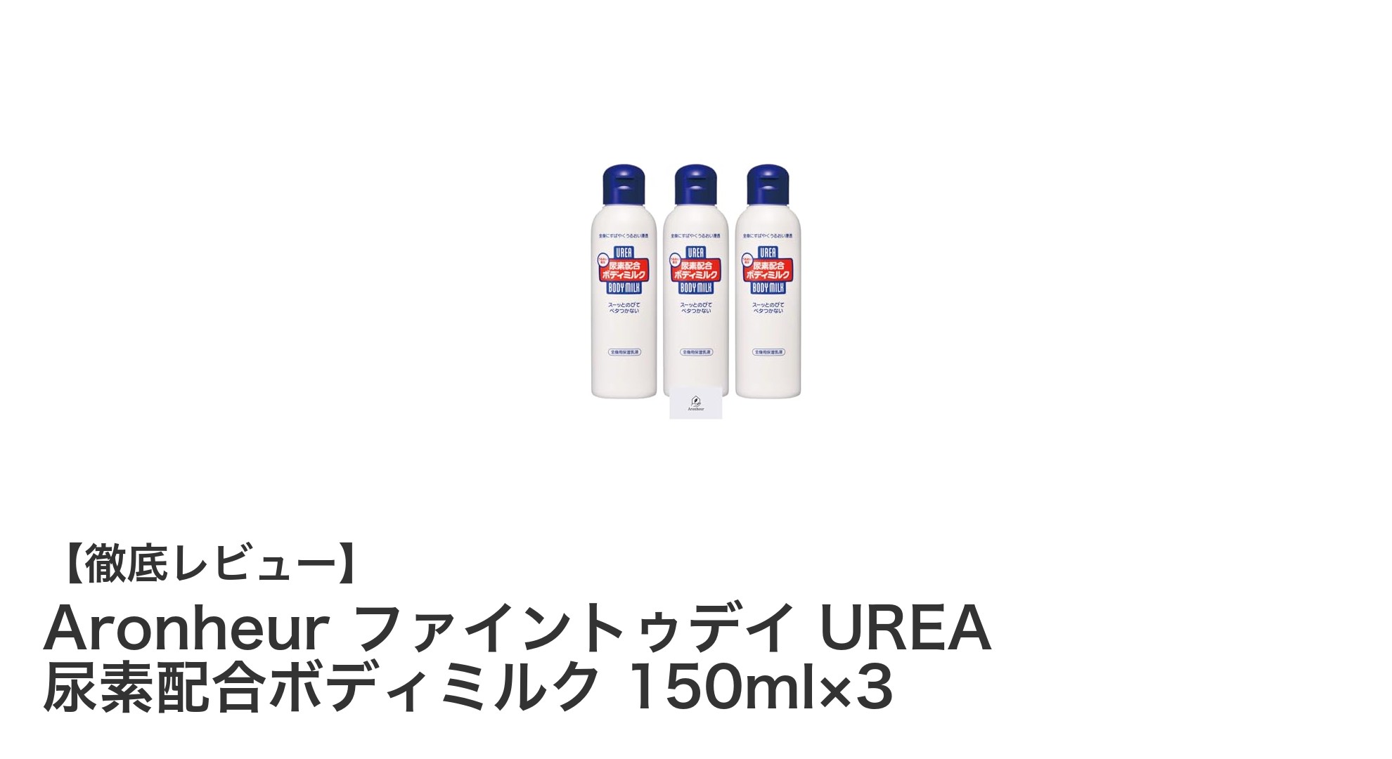 乾燥肌に最適！Aronheurの尿素配合ボディミルク3本セットで潤い続く全身ケア
