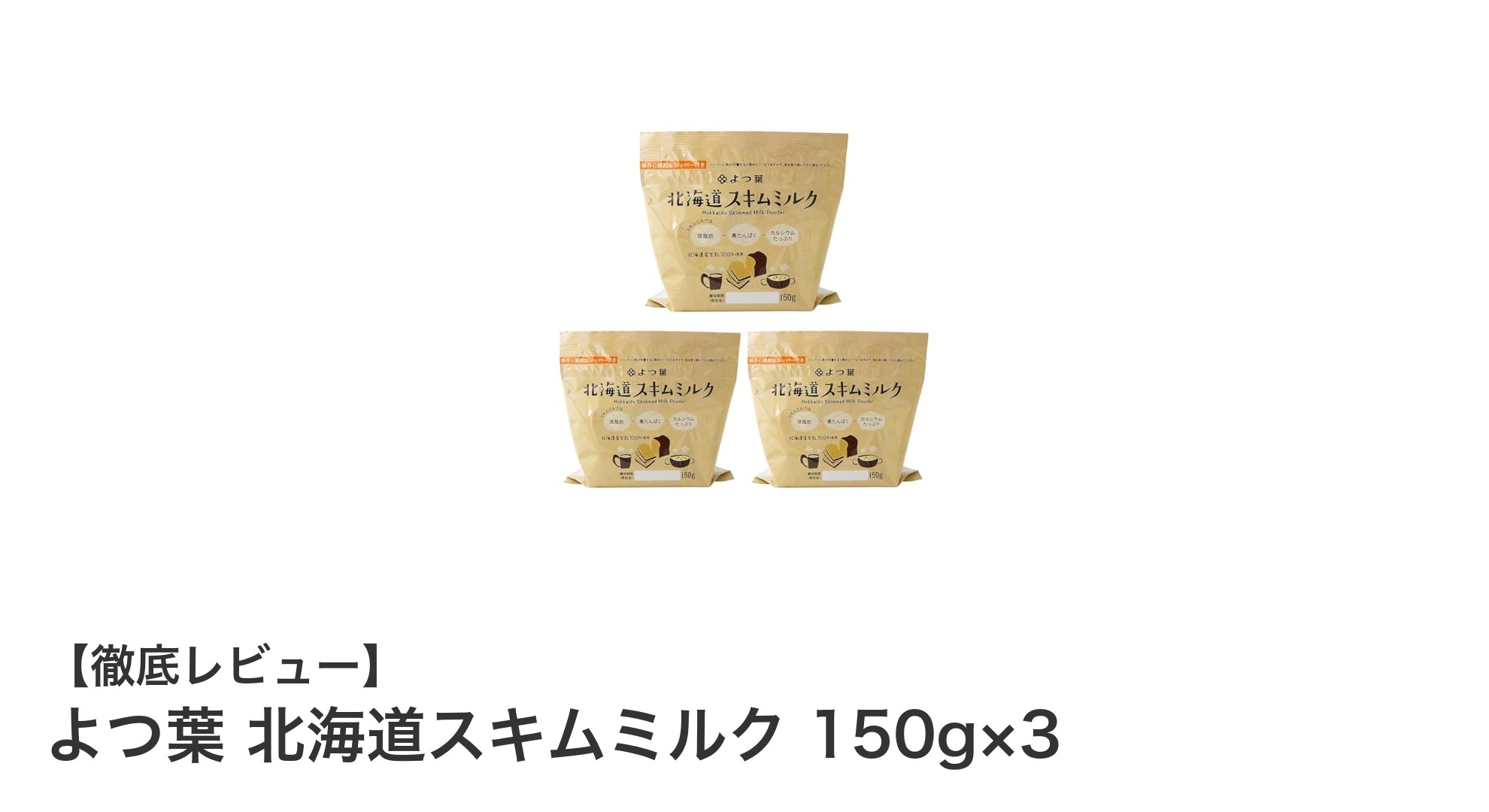 北海道産の高品質スキムミルク！よつ葉の150g×3袋セットで毎日の料理や飲用に最適