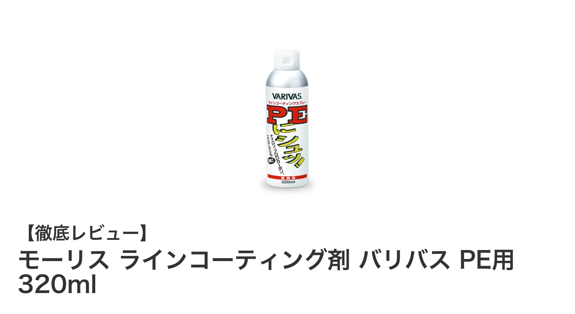 摩耗知らずで快適フィッシング！モーリスのPEライン専用コーティング剤の魅力とは？