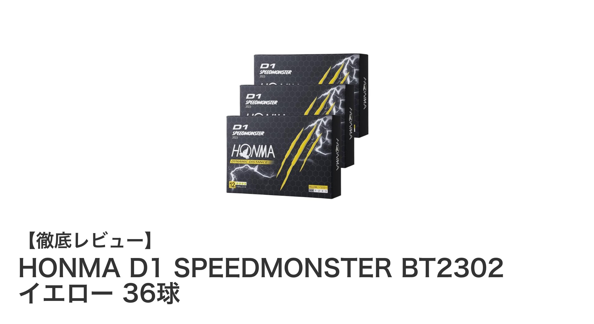 HONMA D1 SPEEDMONSTER BT2302 イエロー:飛距離とソフトフィールを両立した最新ゴルフボール36球セット