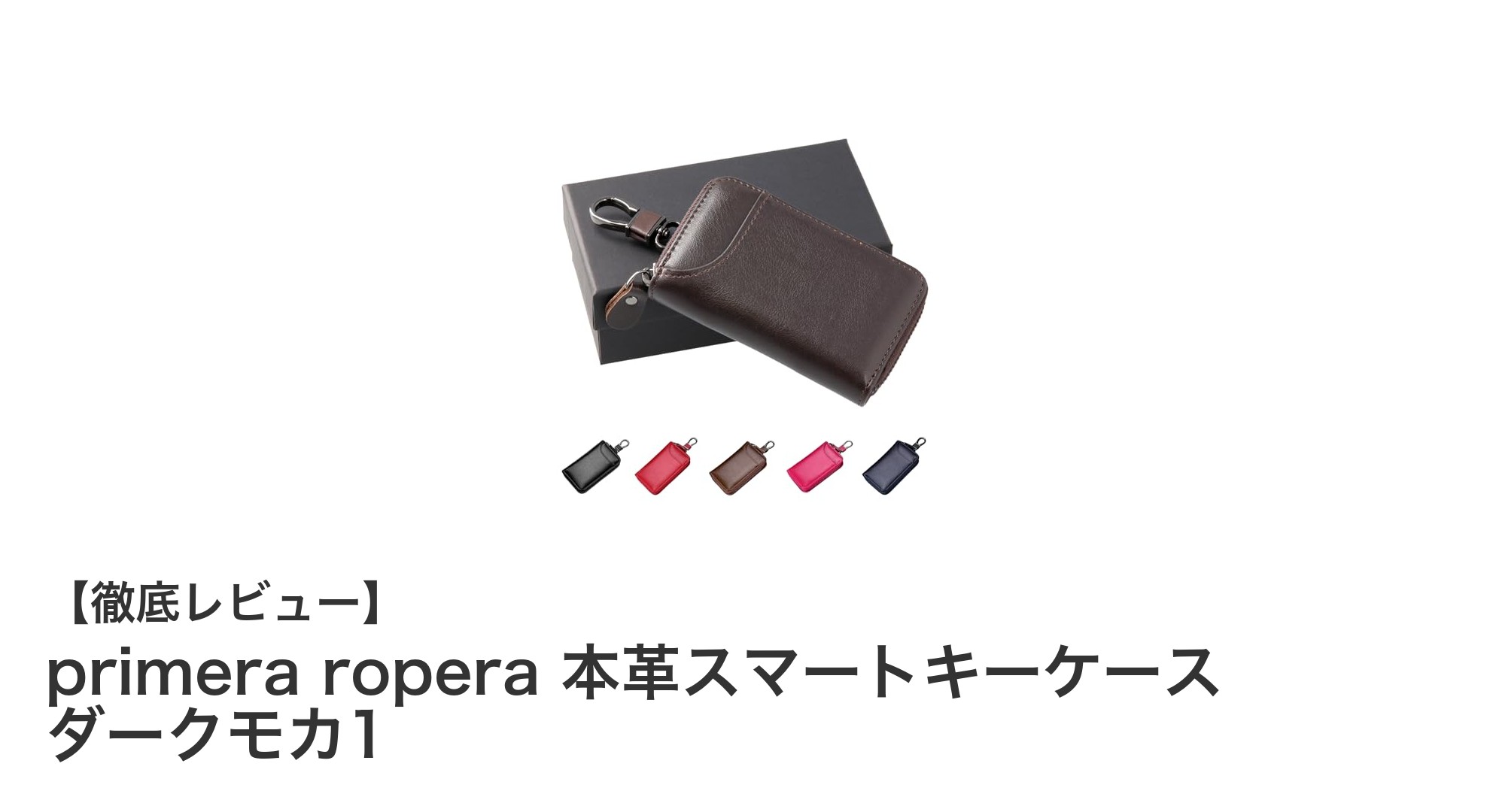 熟練職人が作る本革スマートキーケース｜primera roperaのダークモカモデル