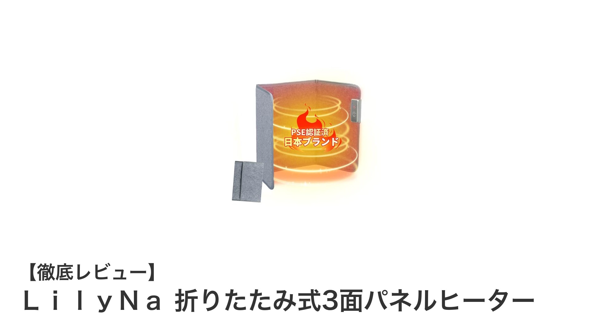 コンパクトで安全！ＬｉｌｙＮａ折りたたみ式3面パネルヒーターの魅力とは？