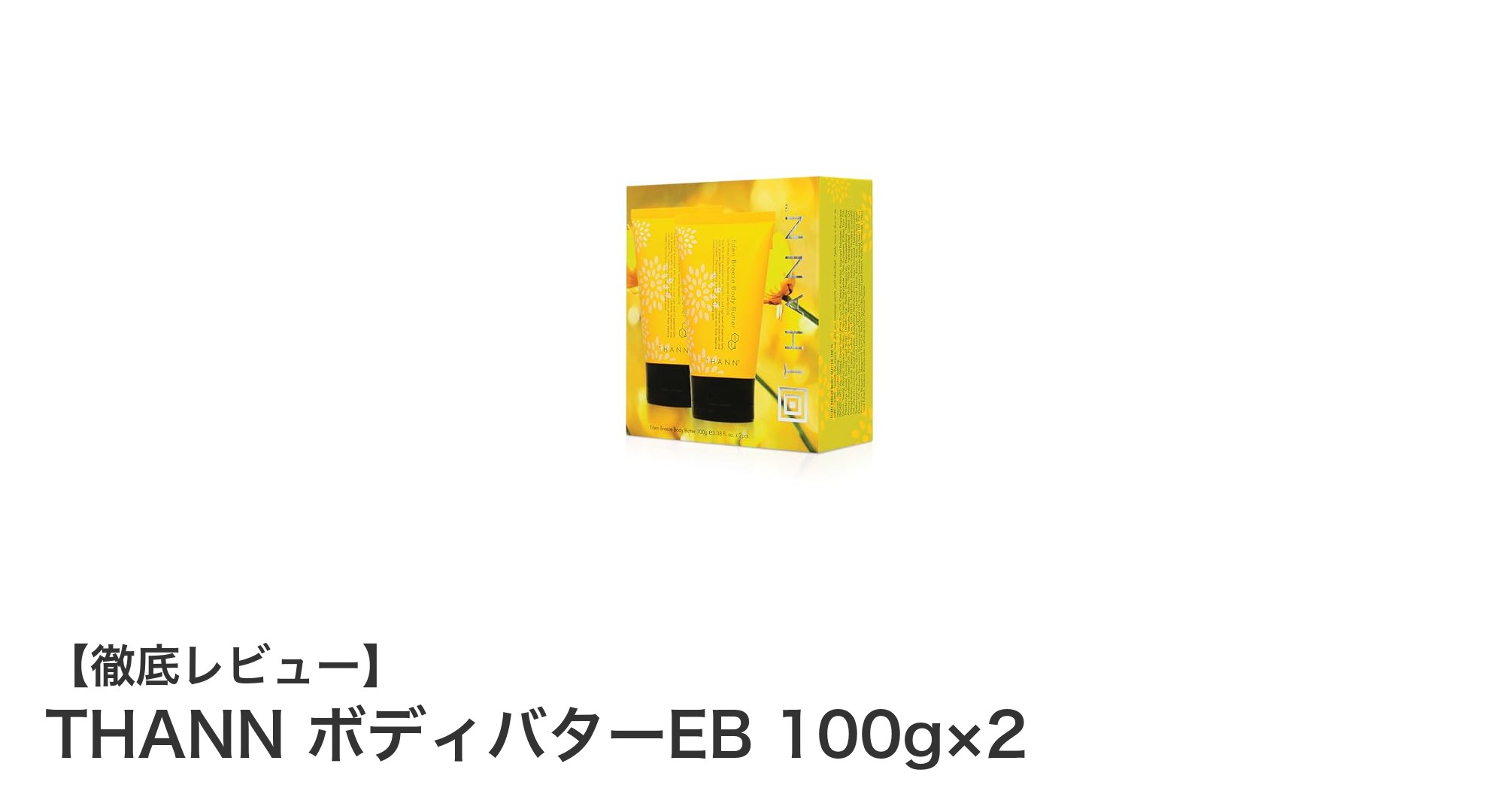 しっとり潤う自然派ボディバター！THANNのジャスミン＆ローズ香る2本セットで乾燥肌対策